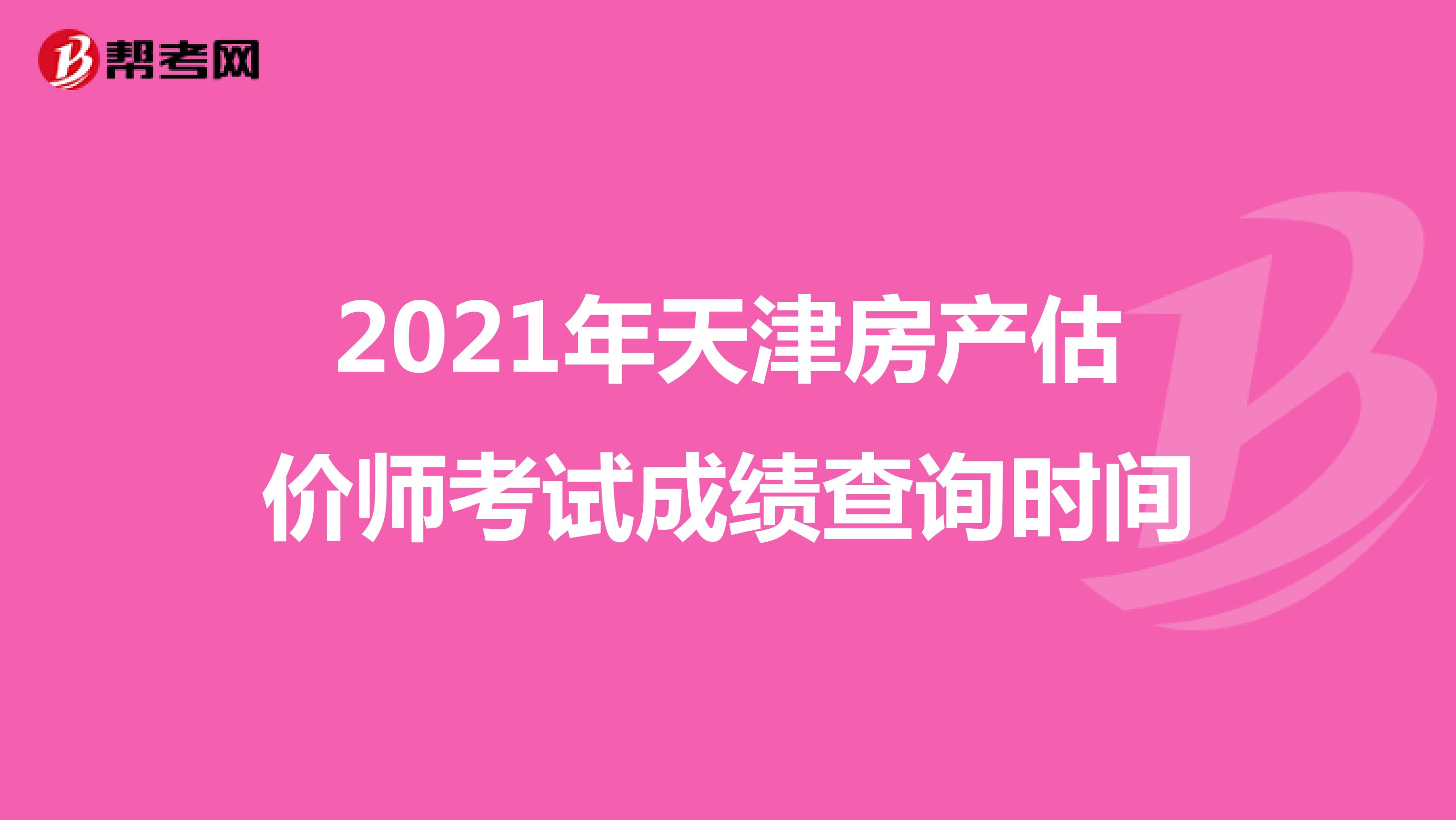 2021年天津房产估价师考试成绩查询时间