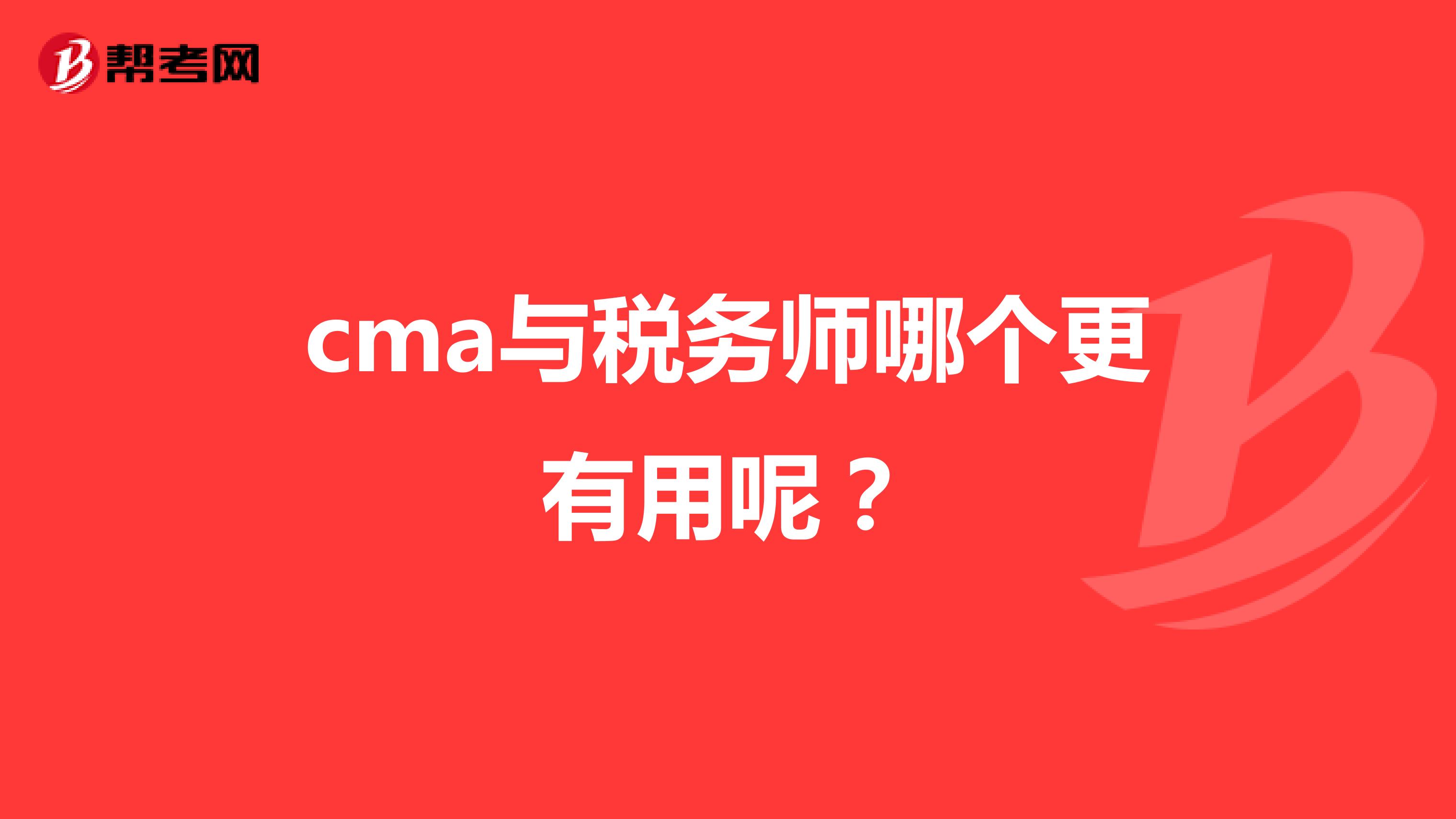 cma與稅務(wù)師哪個更有用呢？