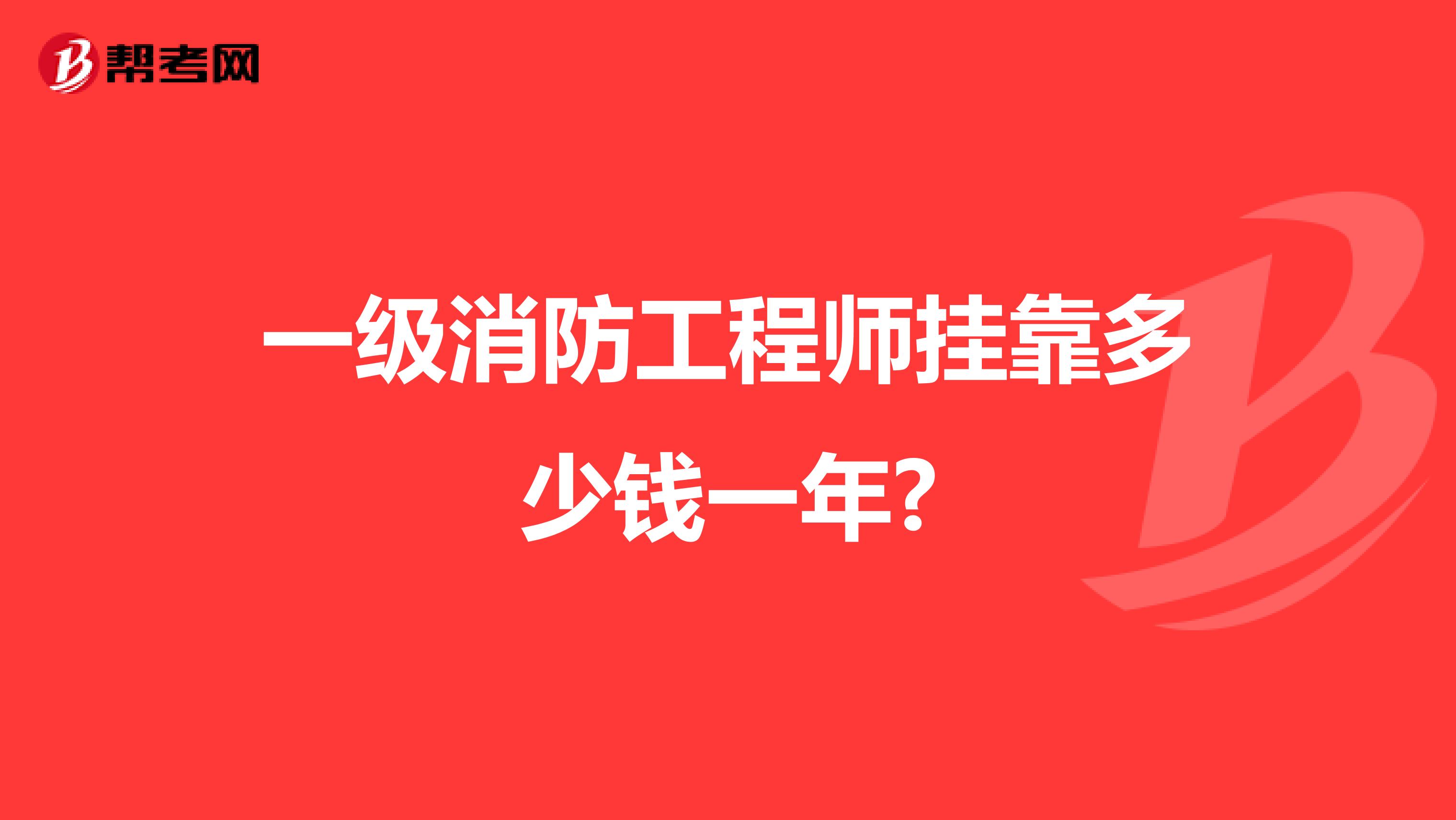 一级消防工程师兼职多少钱一年?