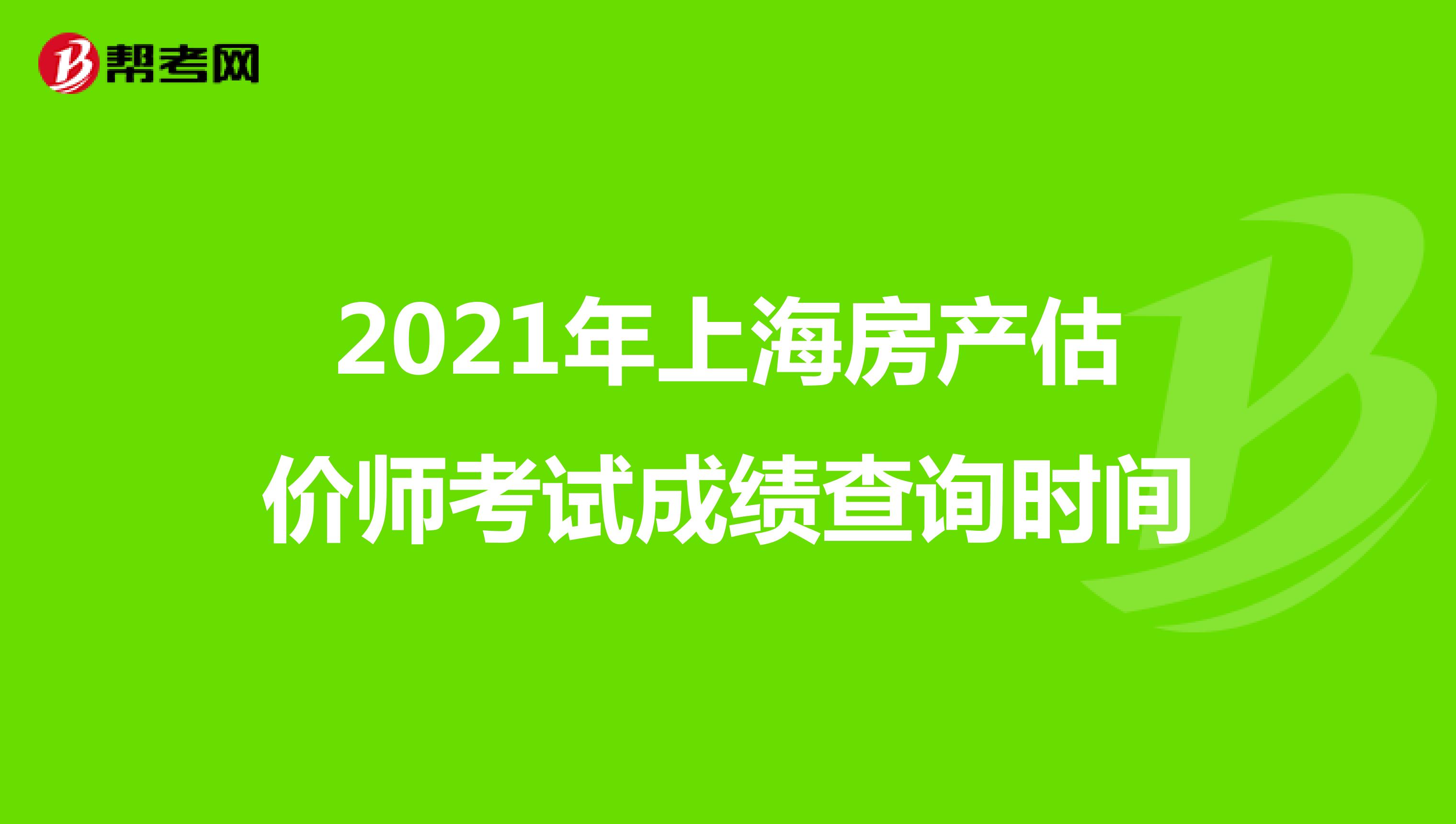 2021年上海房产估价师考试成绩查询时间