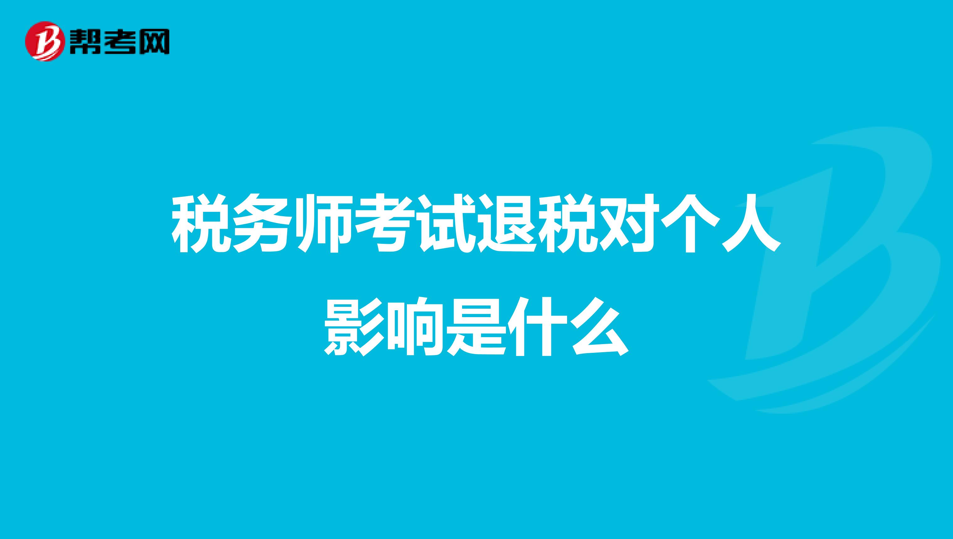 税务师考试退税对个人影响是什么