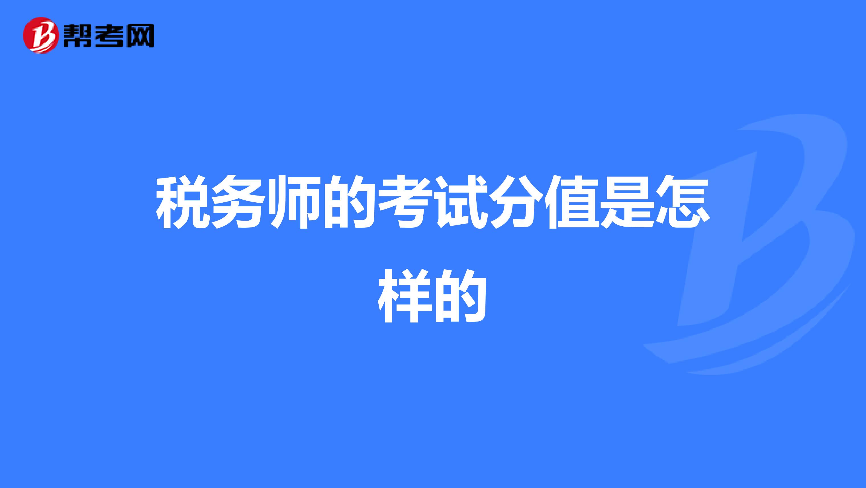 税务师的考试分值是怎样的