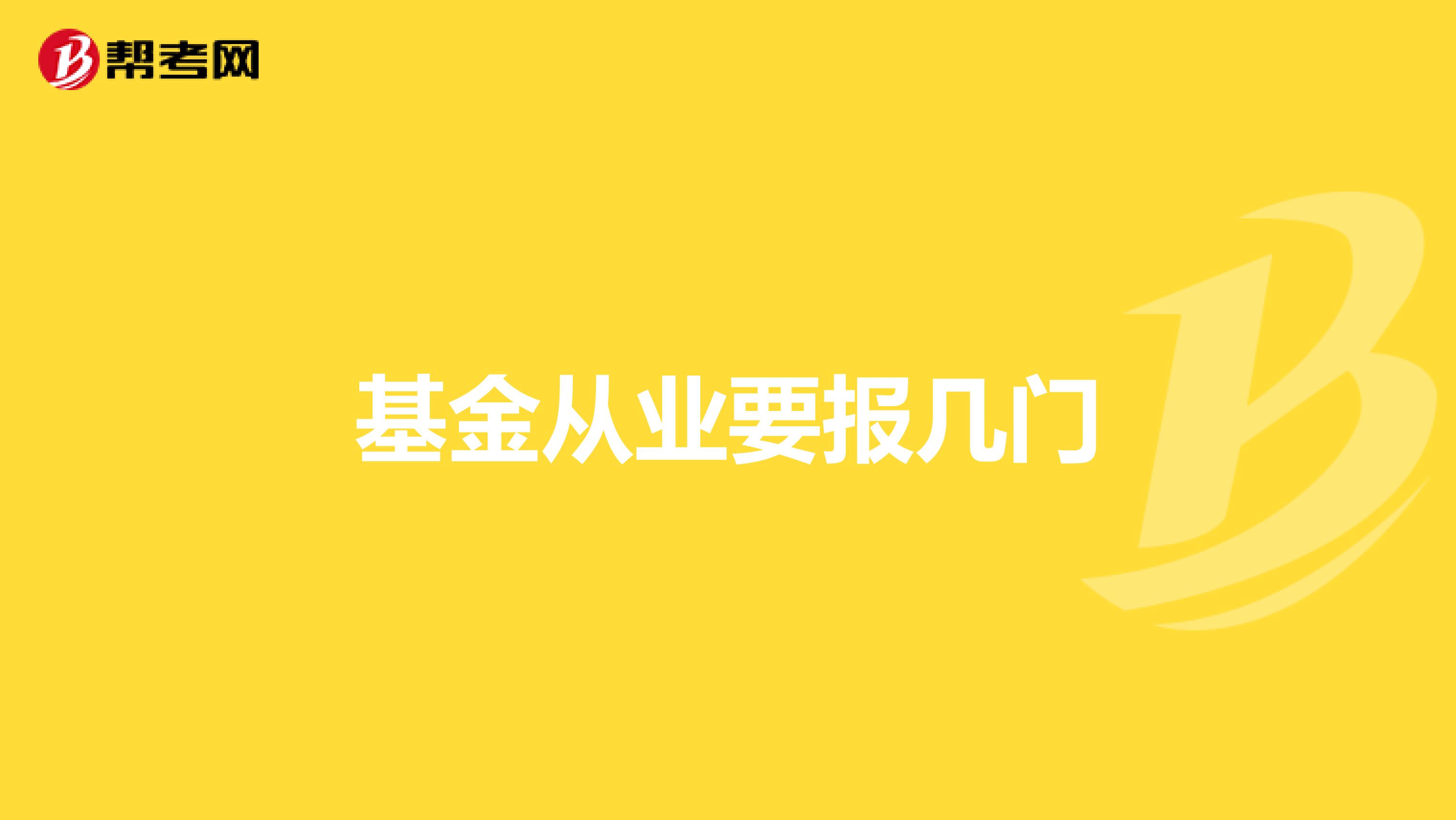 基金从业要报几门