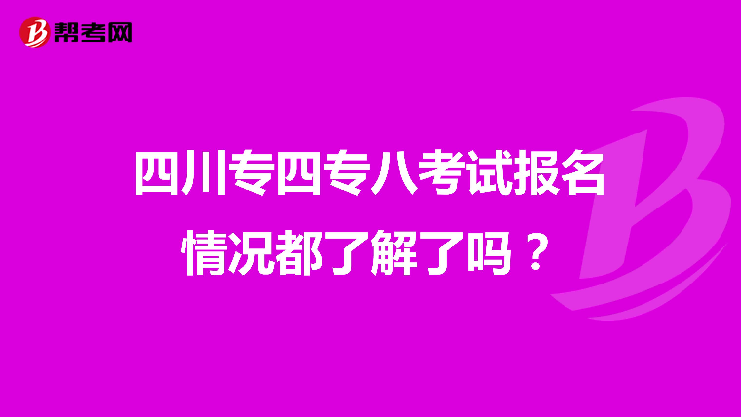 四川专四专八考试报名情况都了解了吗？
