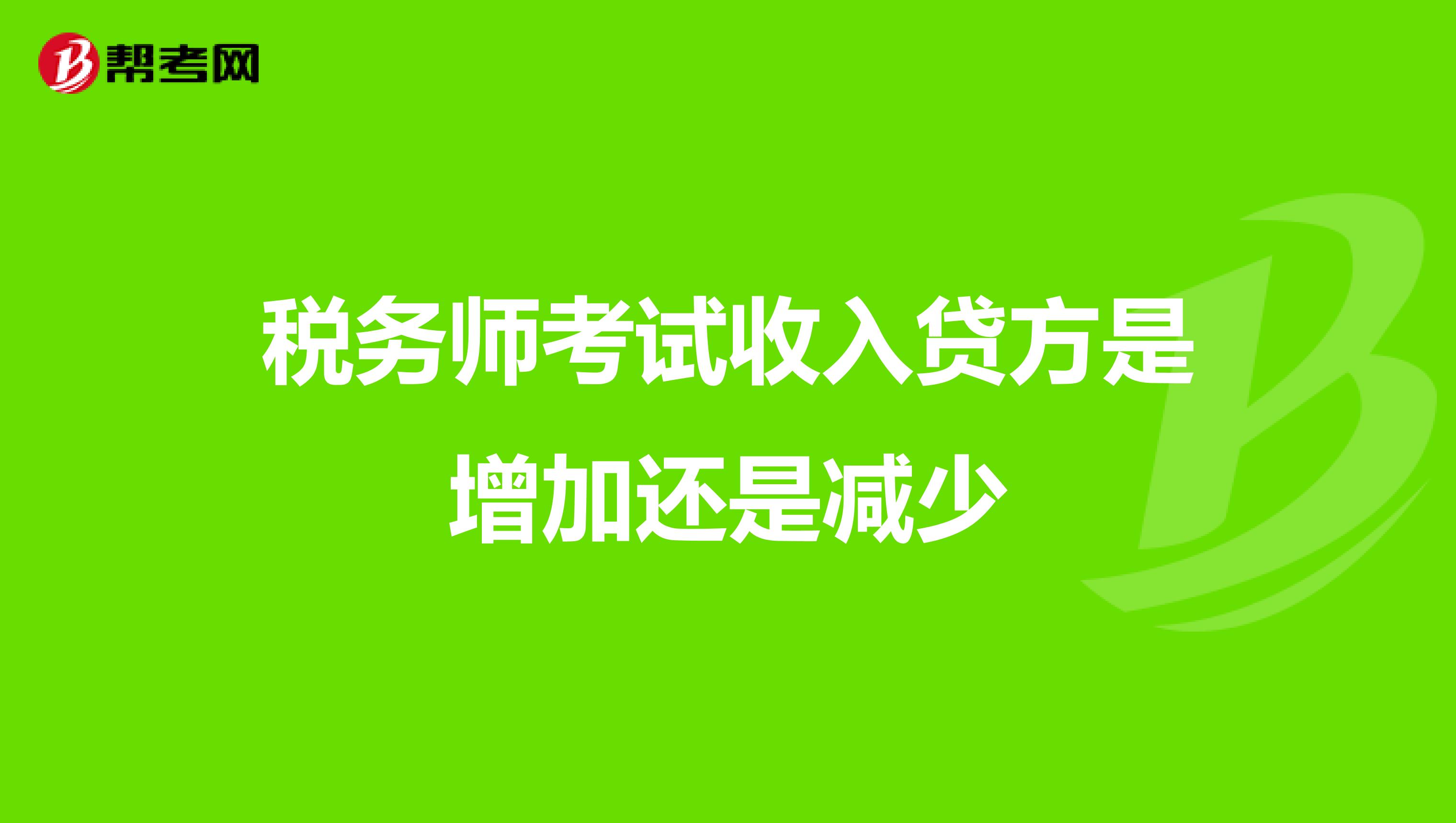 税务师考试收入贷方是增加还是减少