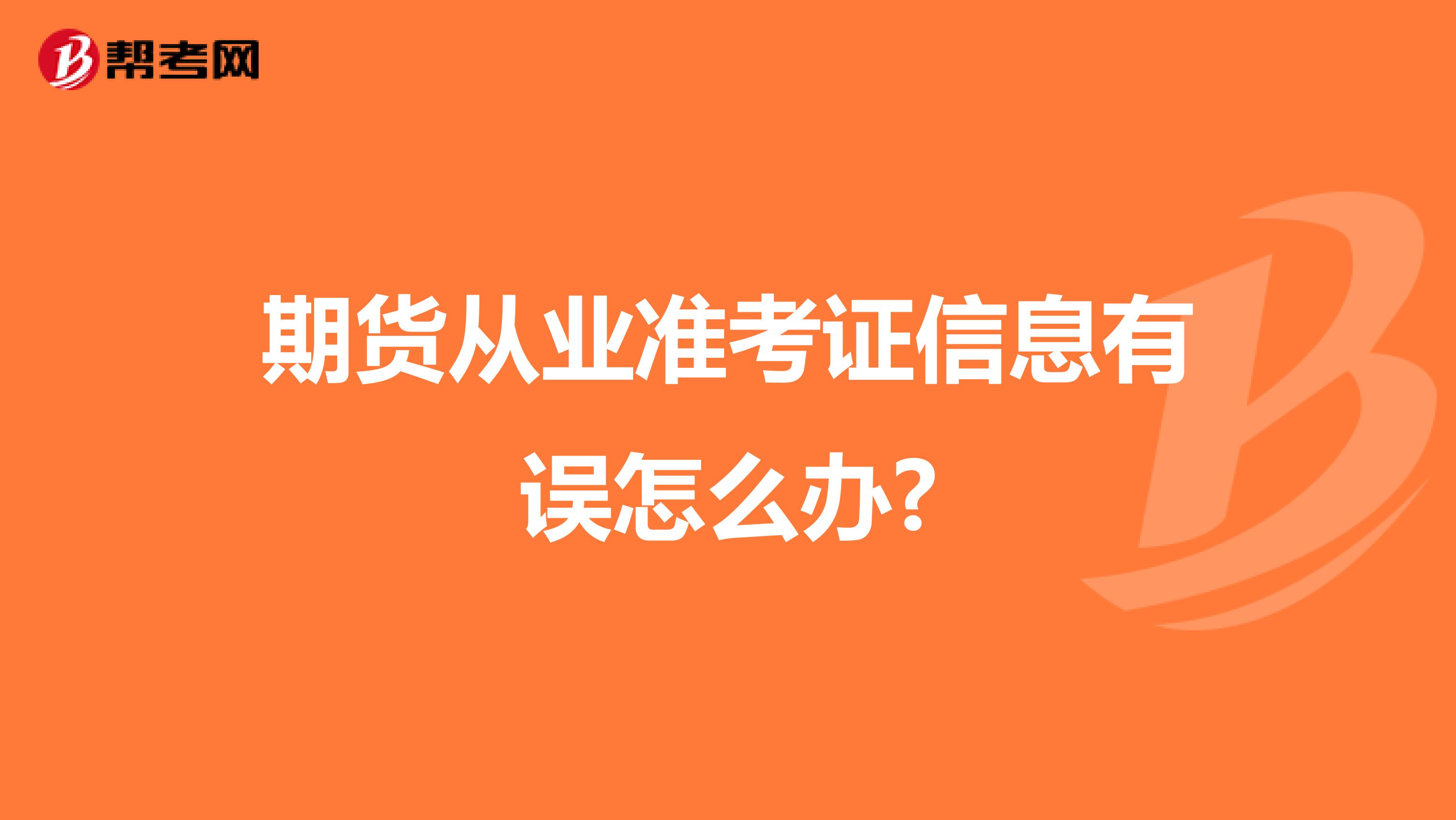 期货从业准考证信息有误怎么办?