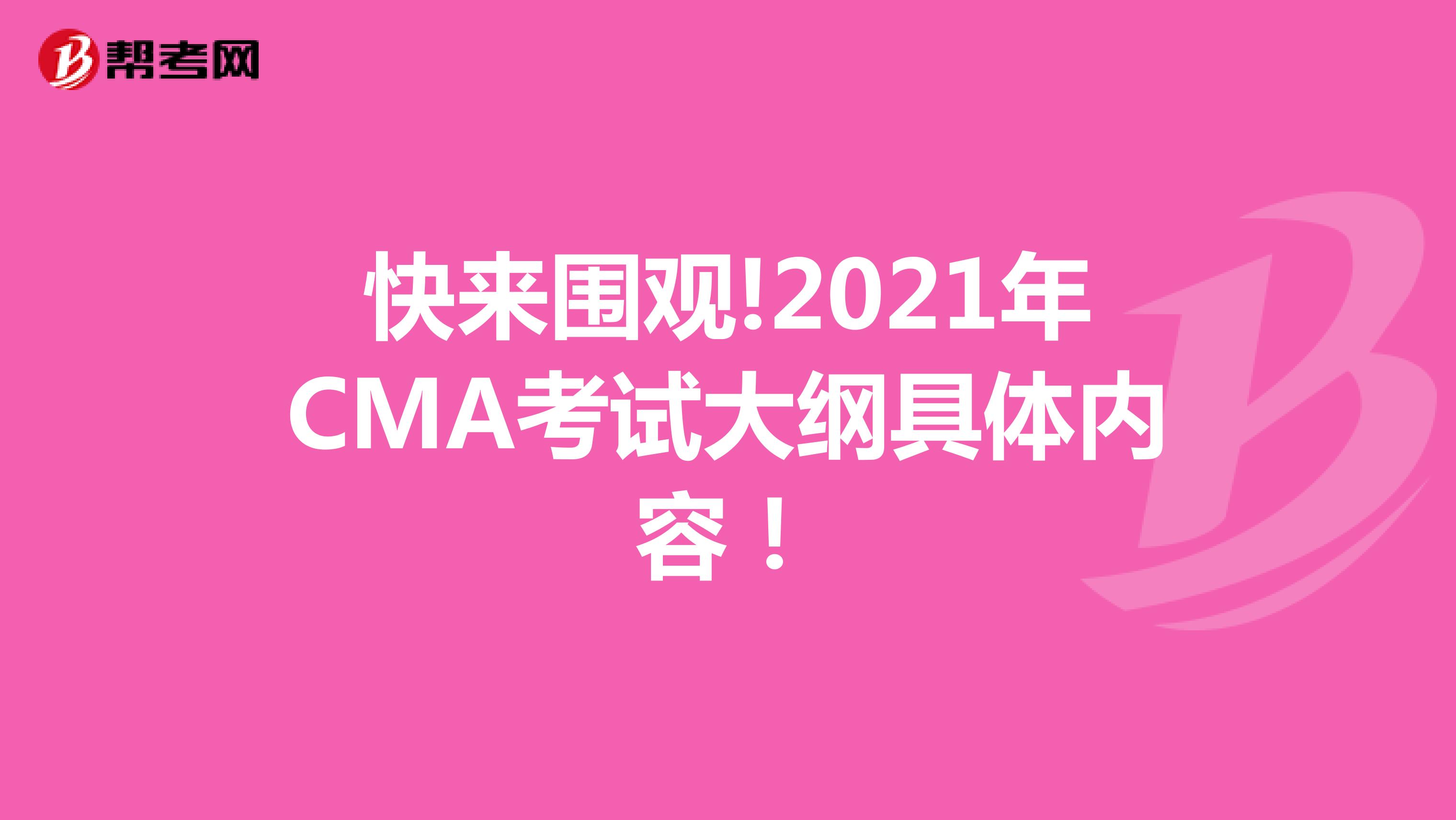 快来围观!2021年CMA考试大纲具体内容！
