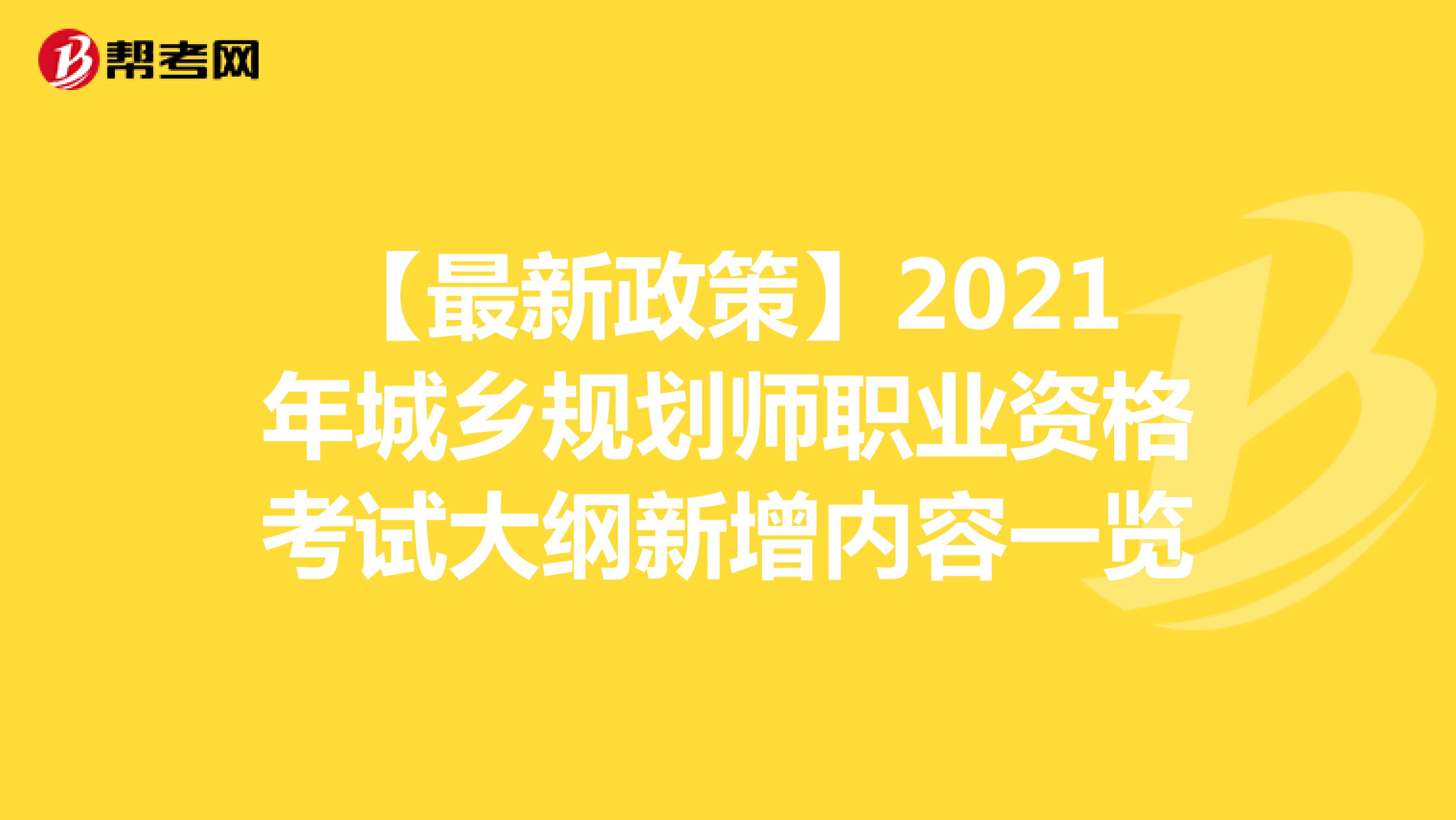 【最新政策】2021年城乡规划师职业资格考试大纲新增内容一览