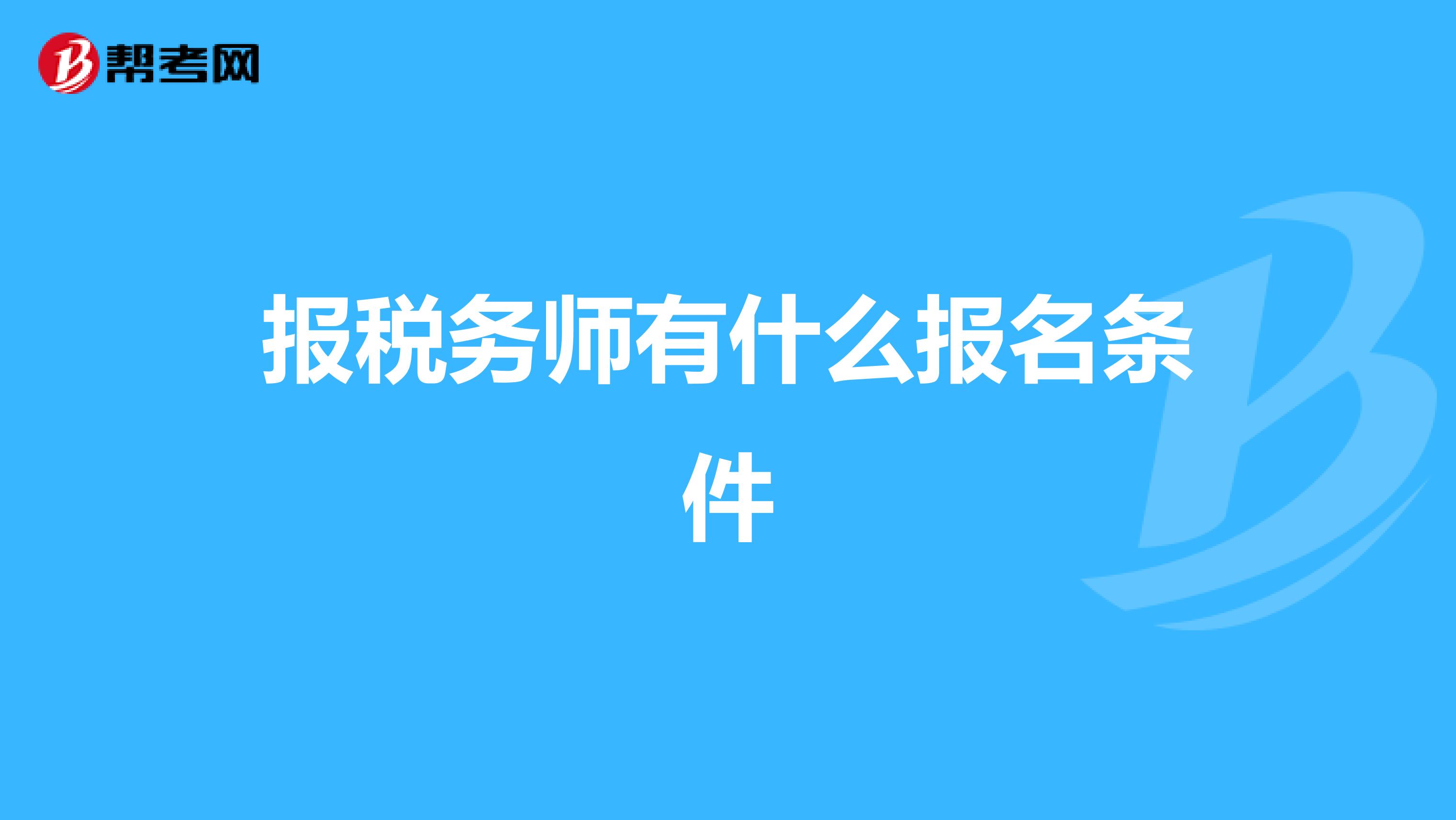 报税务师有什么报名条件