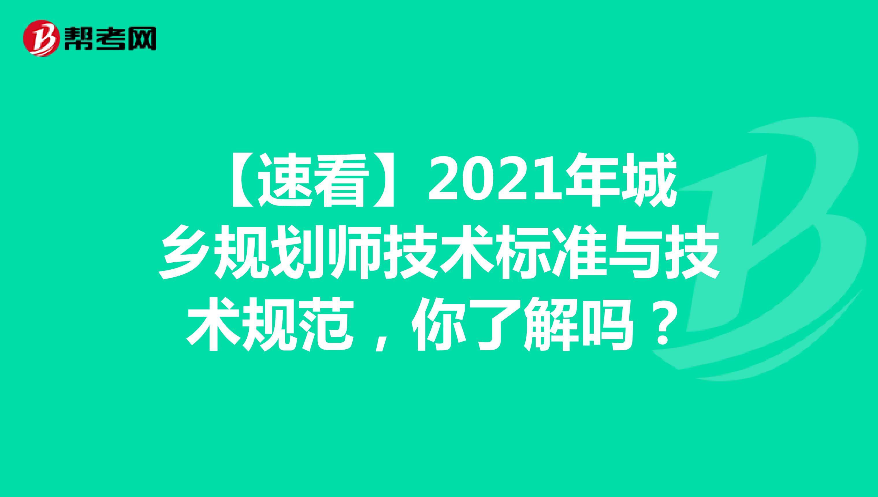 【速看】2021年城乡规划师技术标准与技术规范，你了解吗？
