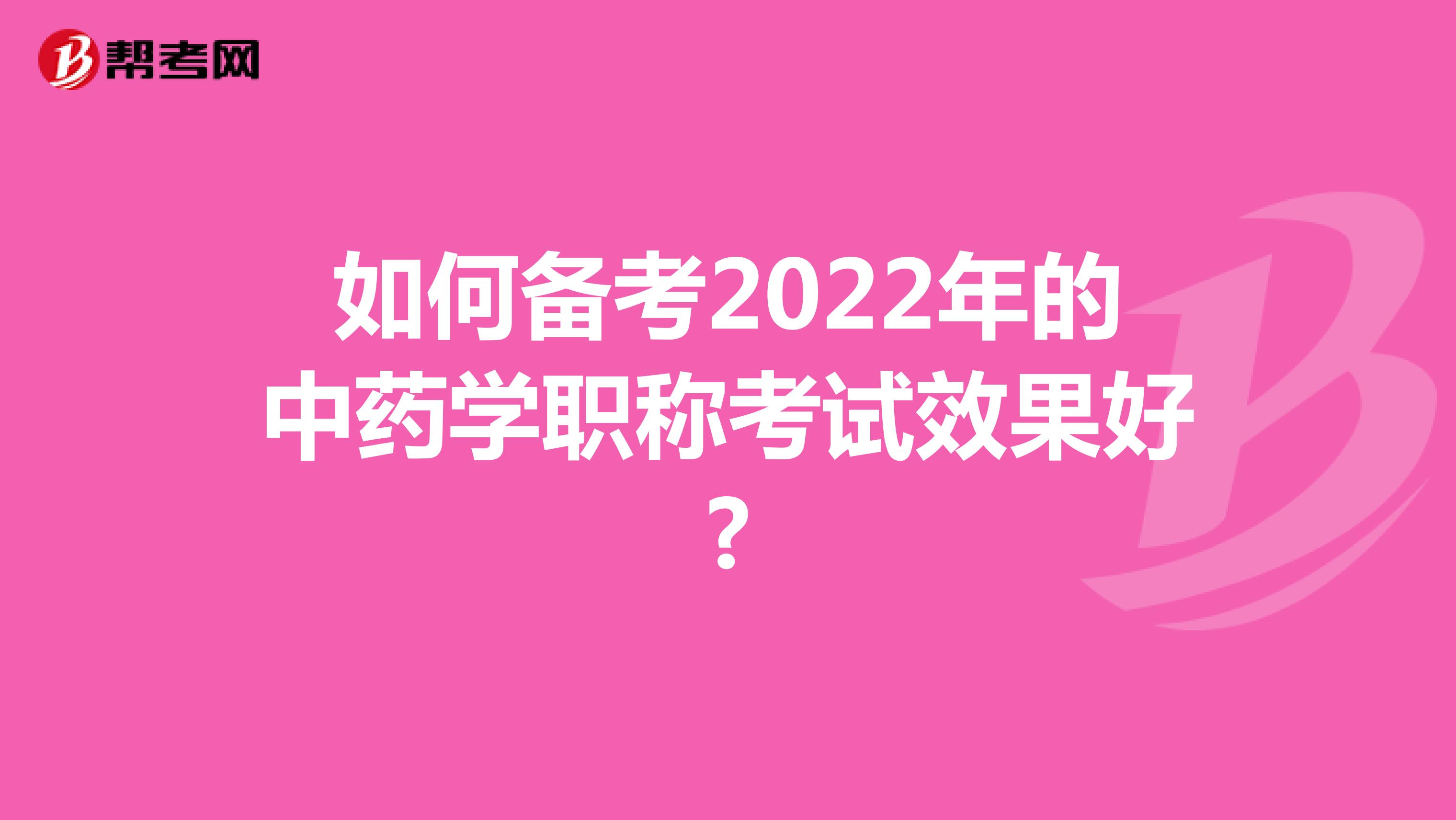 如何备考2022年的中药学职称考试效果好?
