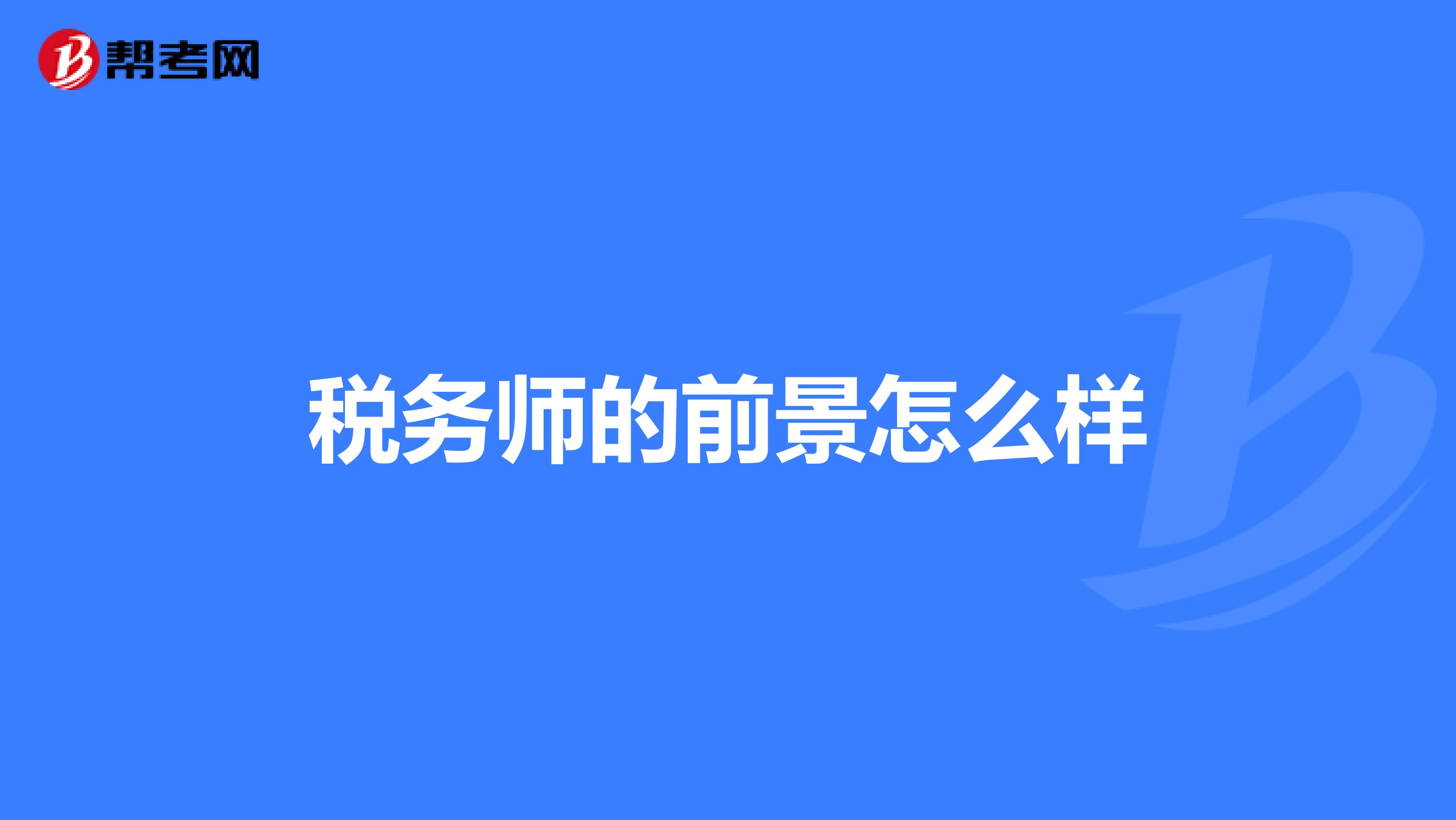 稅務師的前景怎么樣