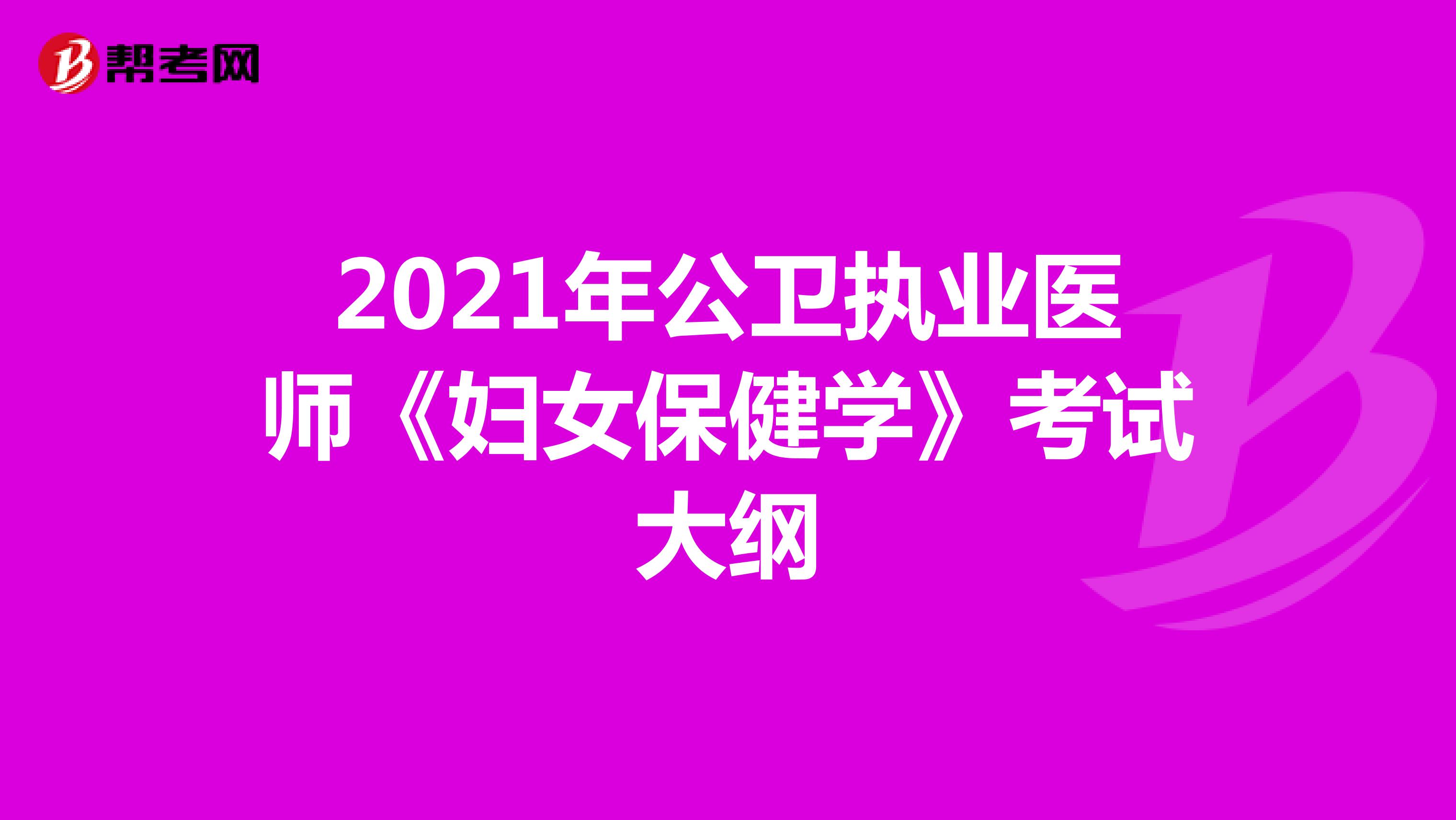 2021年公卫执业医师《妇女保健学》考试大纲