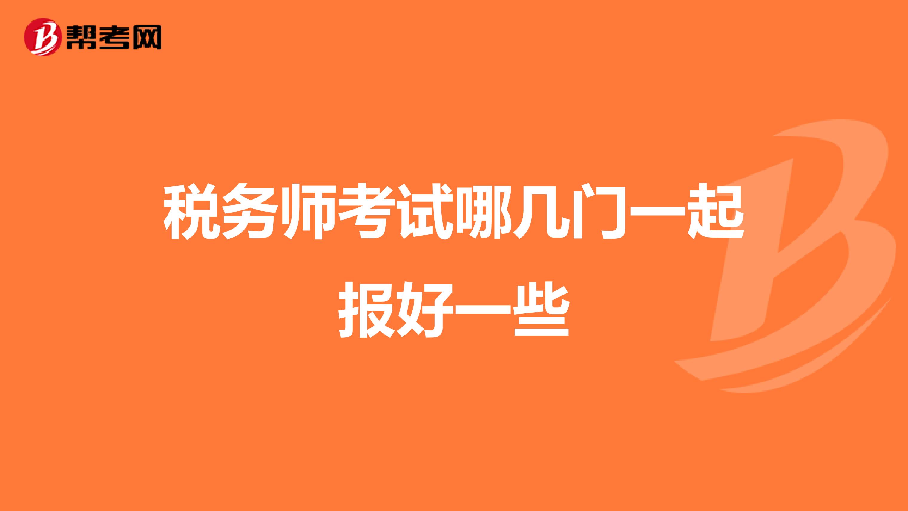 稅務師考試哪幾門一起報好一些