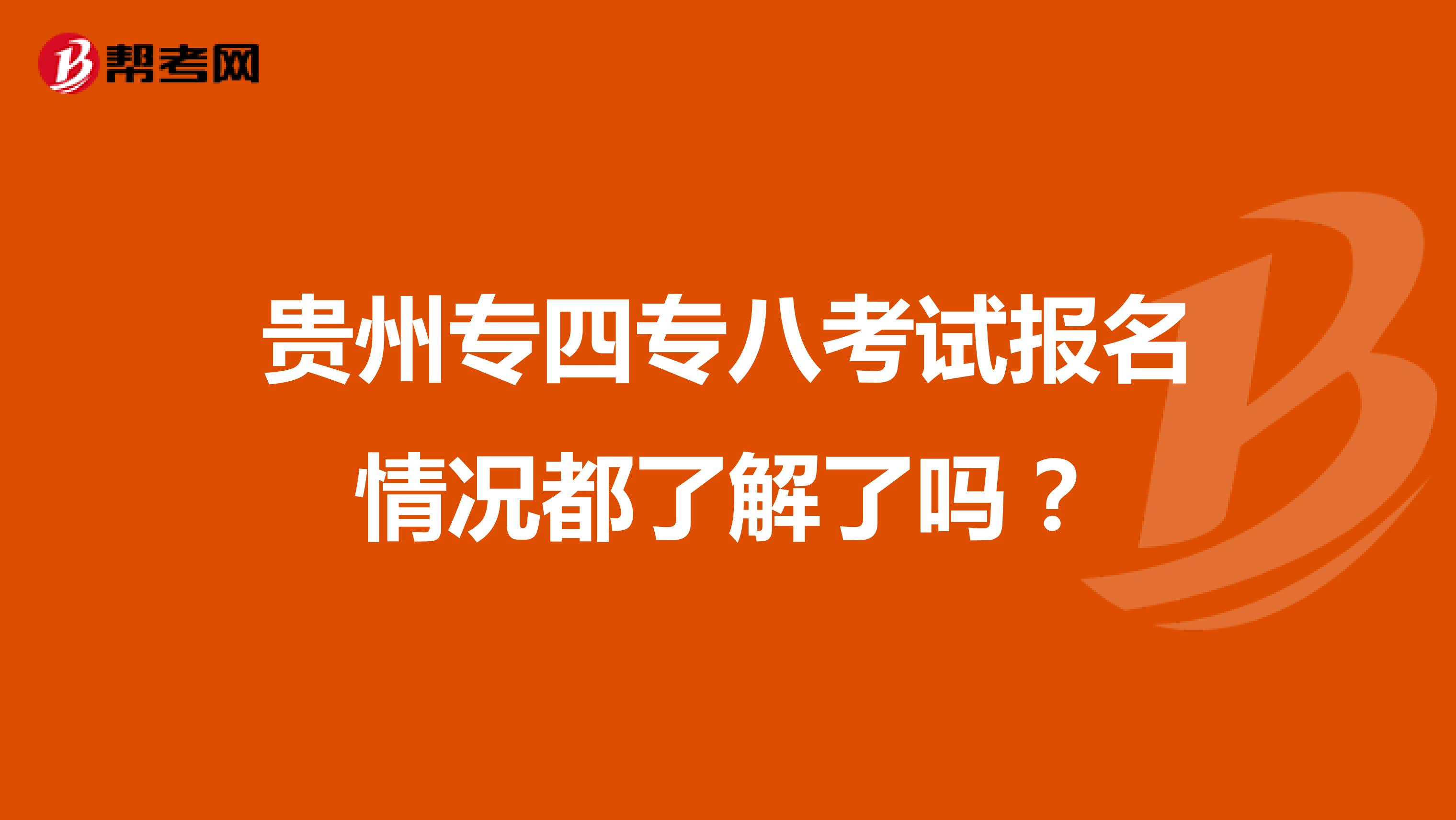 贵州专四专八考试报名情况都了解了吗？