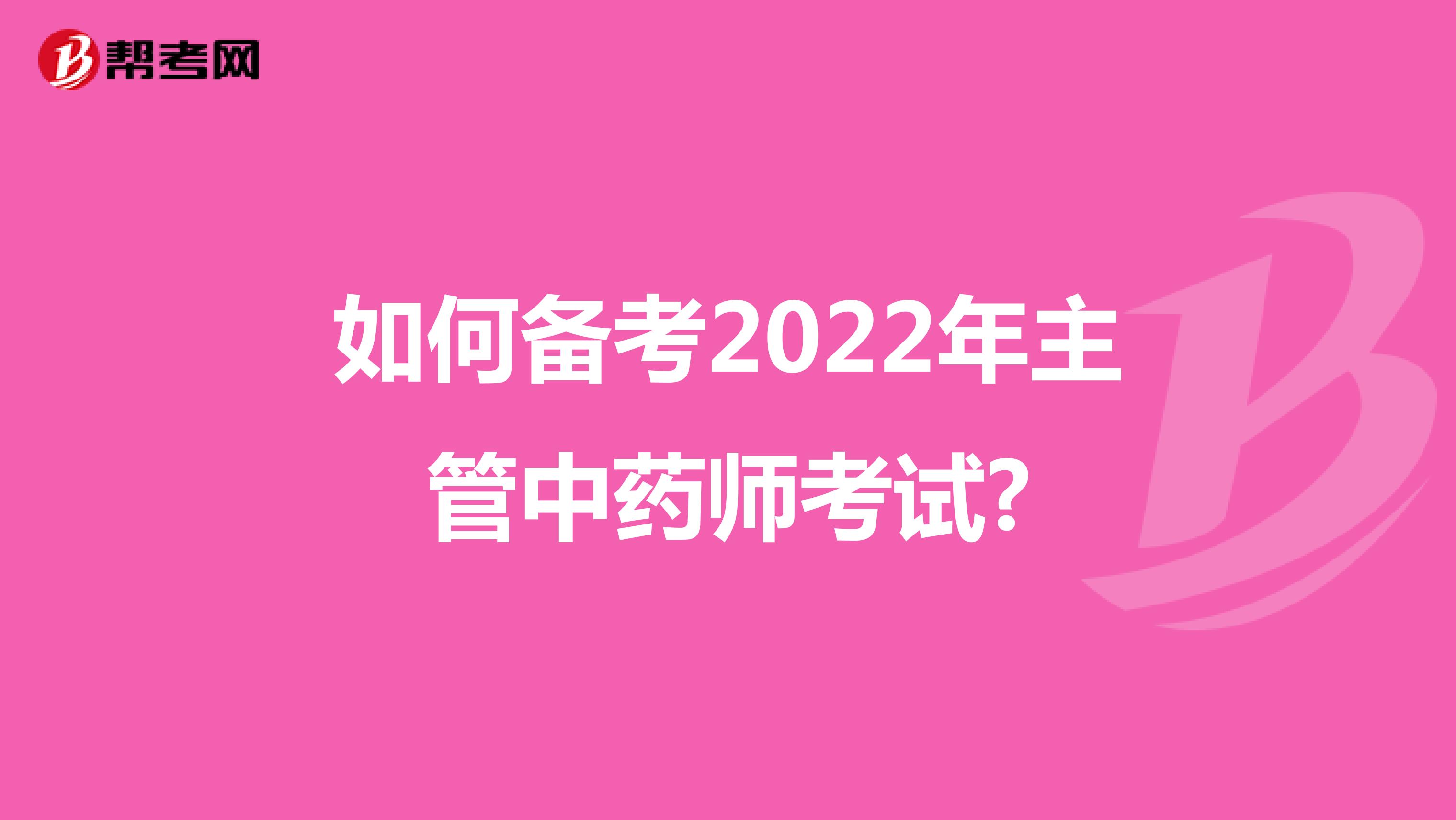 如何备考2022年主管中药师考试?