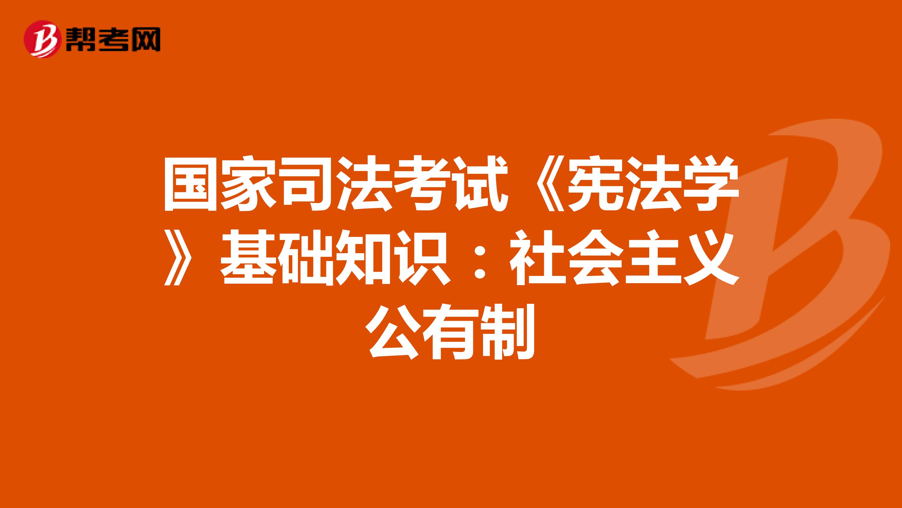 国家司法考试《宪法学》基础知识：社会主义公有制