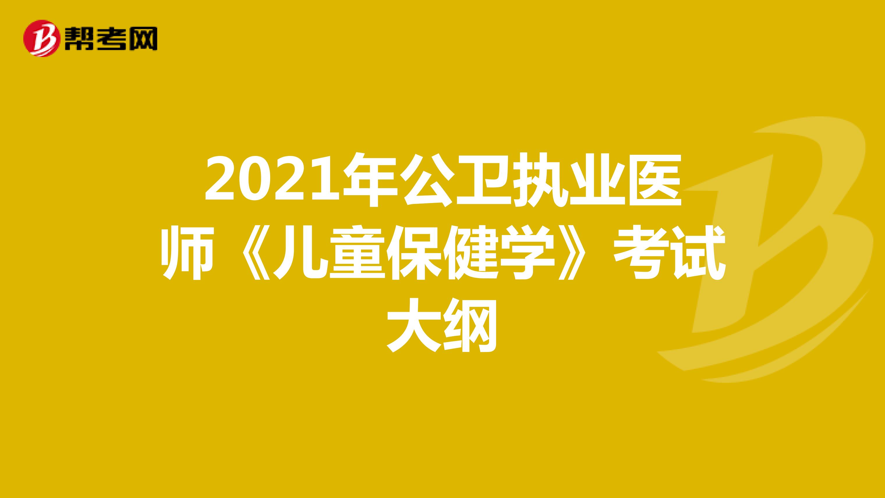 2021年公卫执业医师《儿童保健学》考试大纲