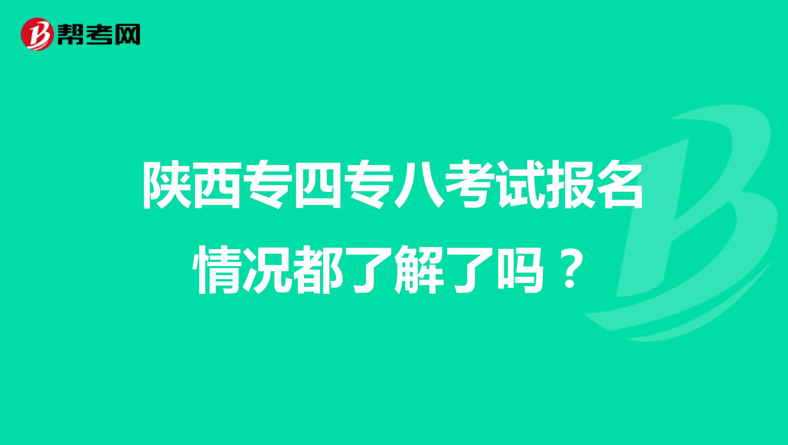 陕西专四专八考试报名情况都了解了吗？
