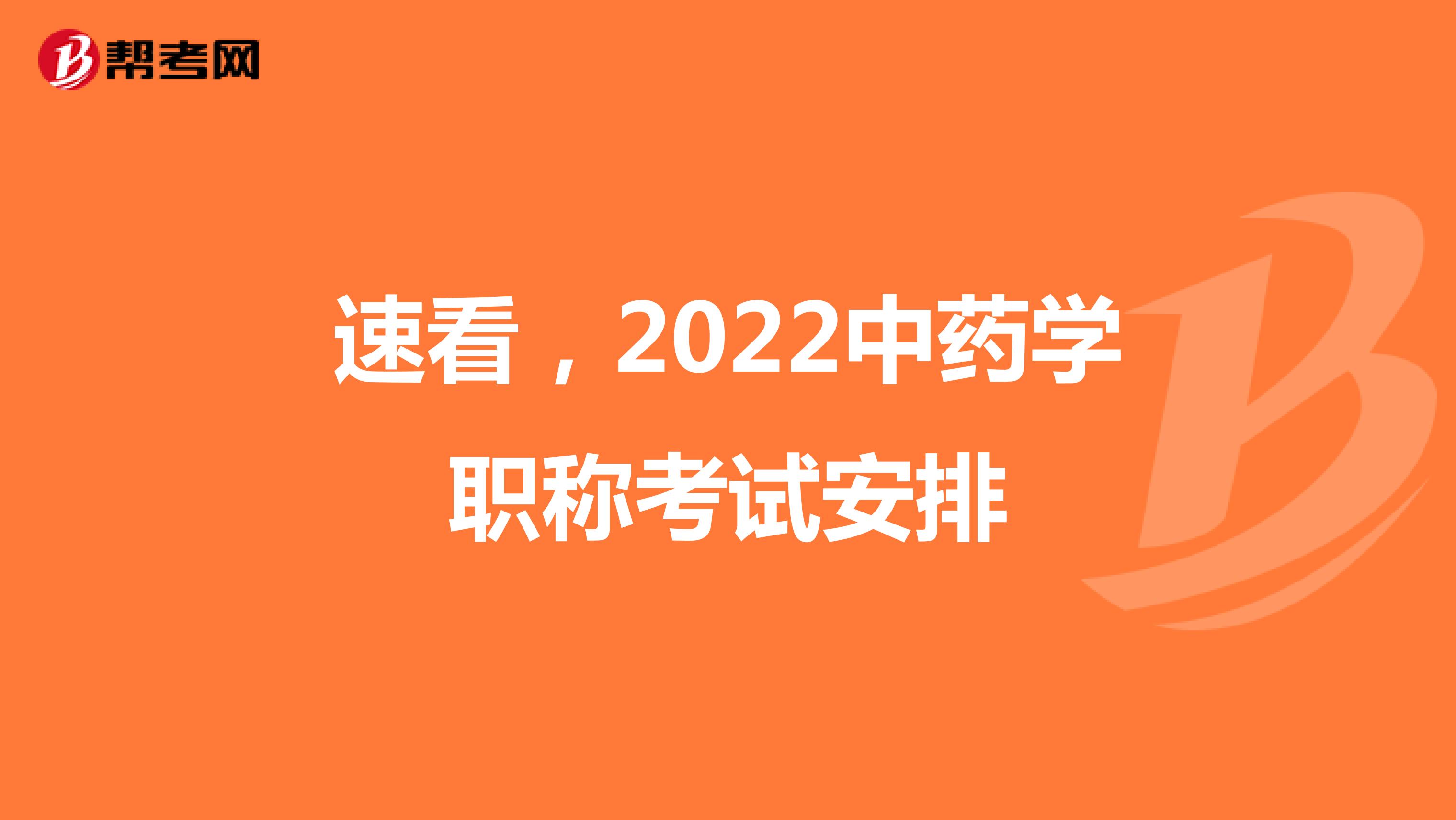 速看，2022中药学职称考试安排