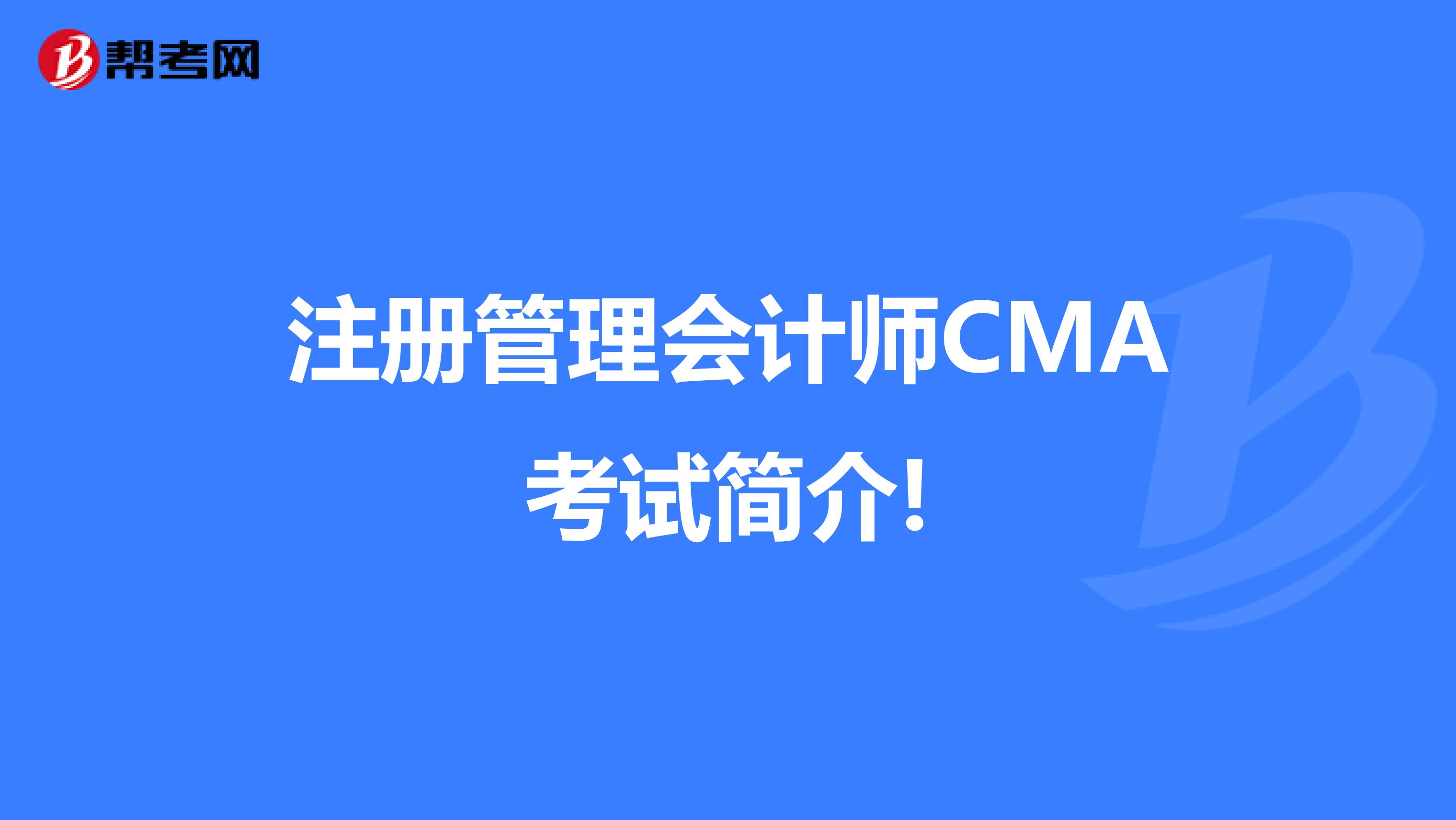注冊管理會計師CMA考試簡介!