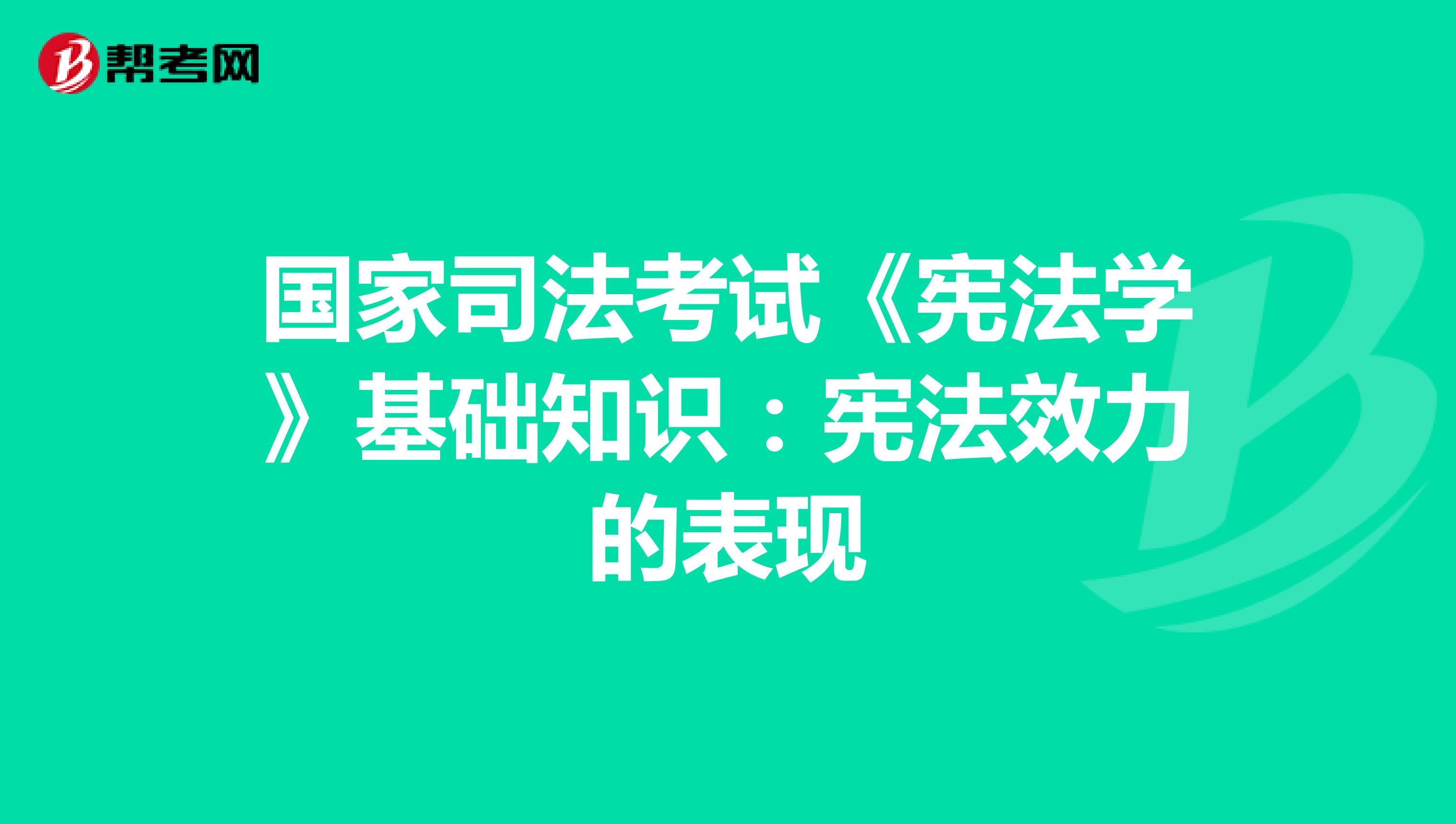 国家司法考试《宪法学》基础知识：宪法效力的表现