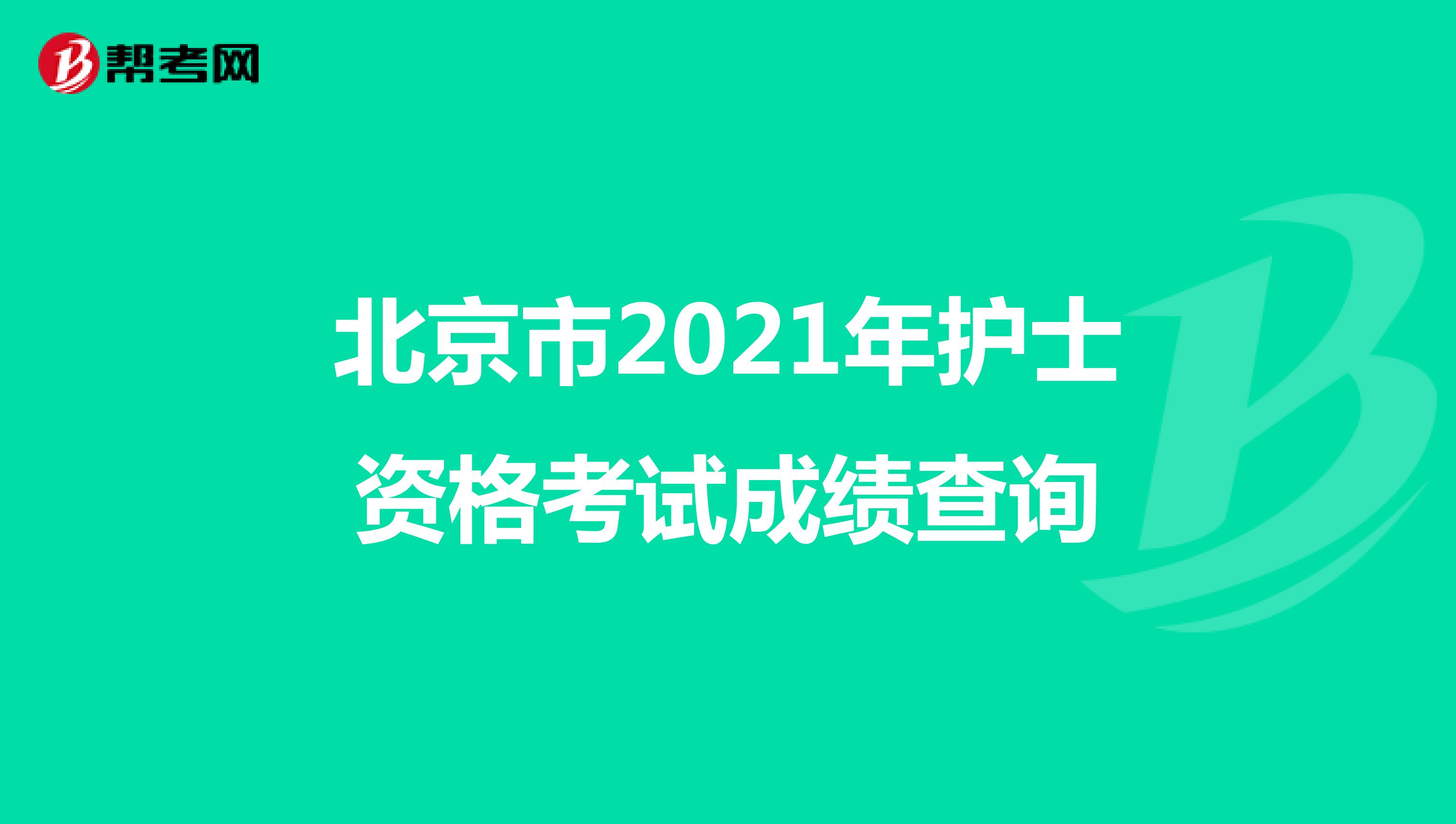 北京市2021年护士资格考试成绩查询