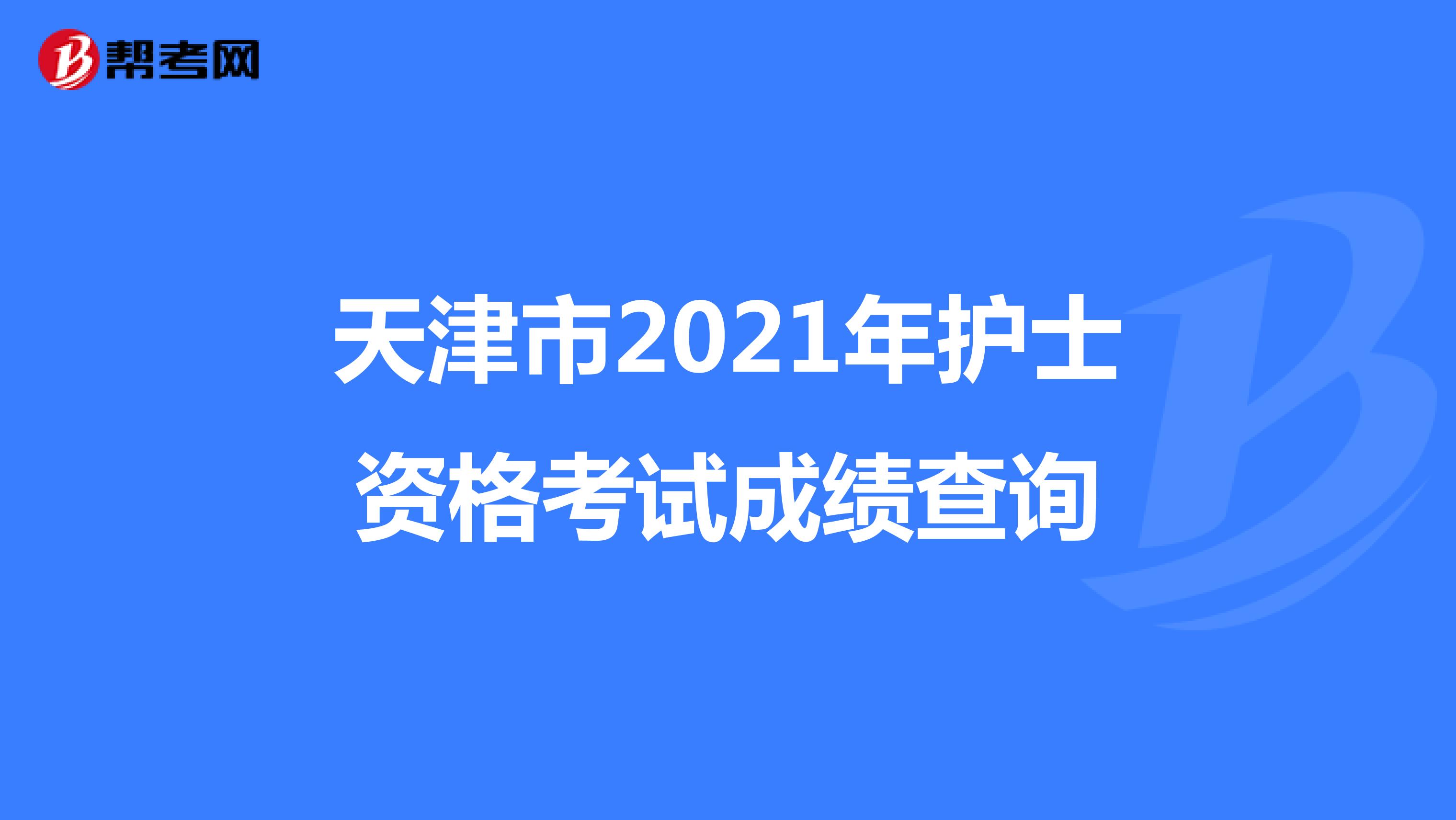 天津市2021年护士资格考试成绩查询
