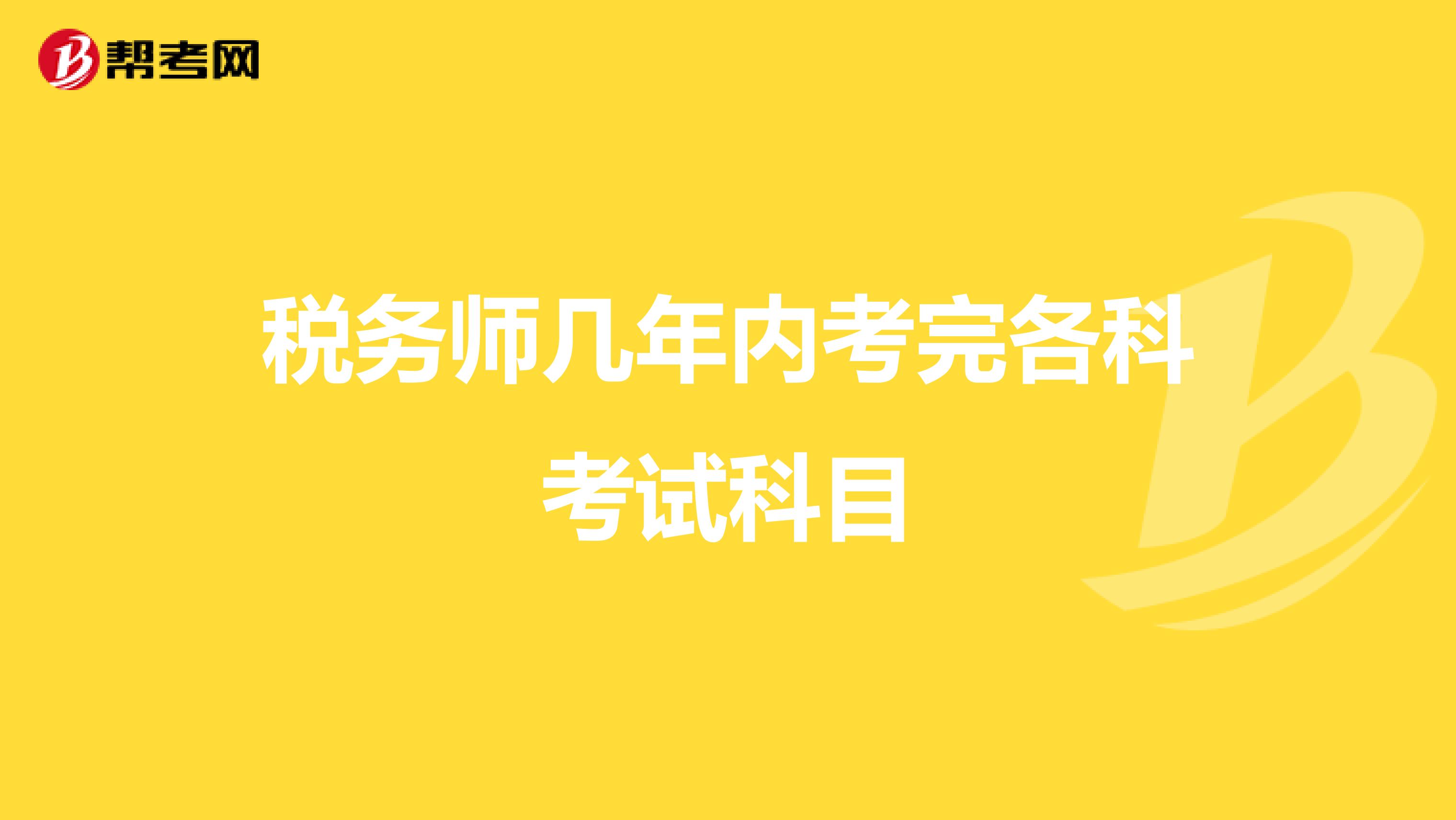 稅務(wù)師幾年內(nèi)考完各科考試科目