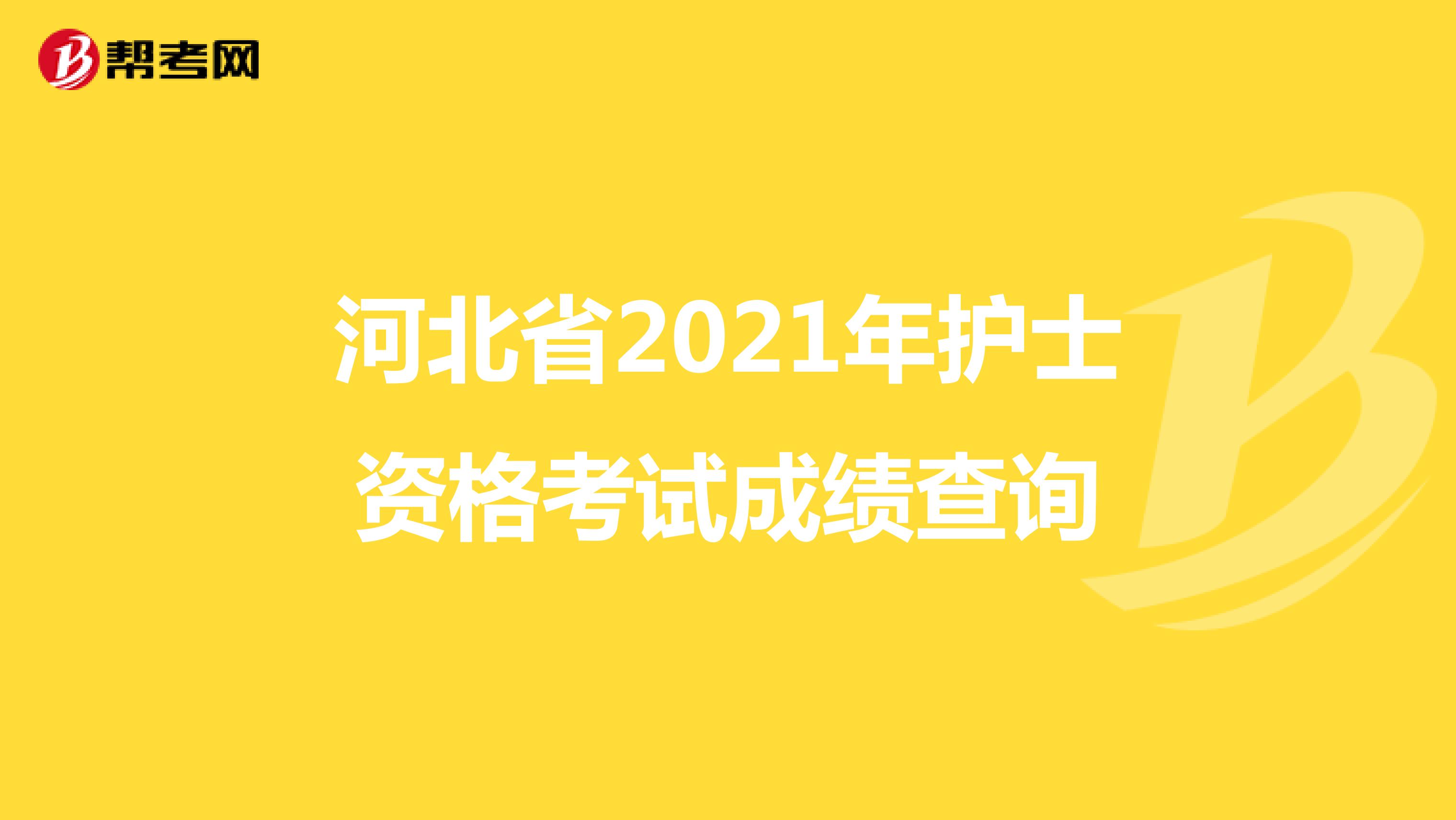 河北省2021年护士资格考试成绩查询