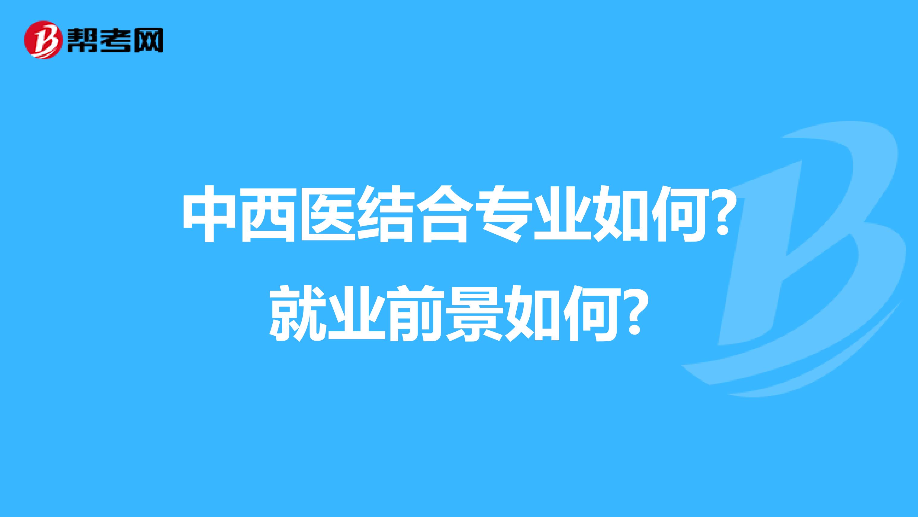 中西医结合专业如何?就业前景如何?
