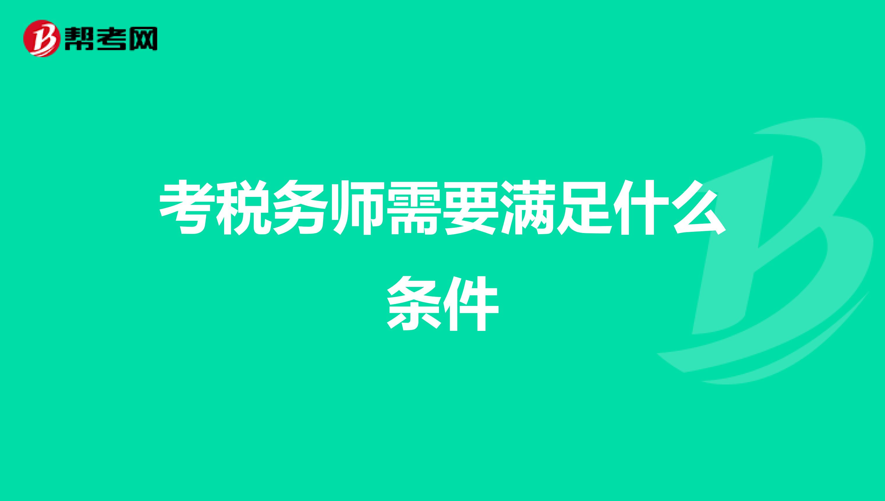 考税务师需要满足什么条件