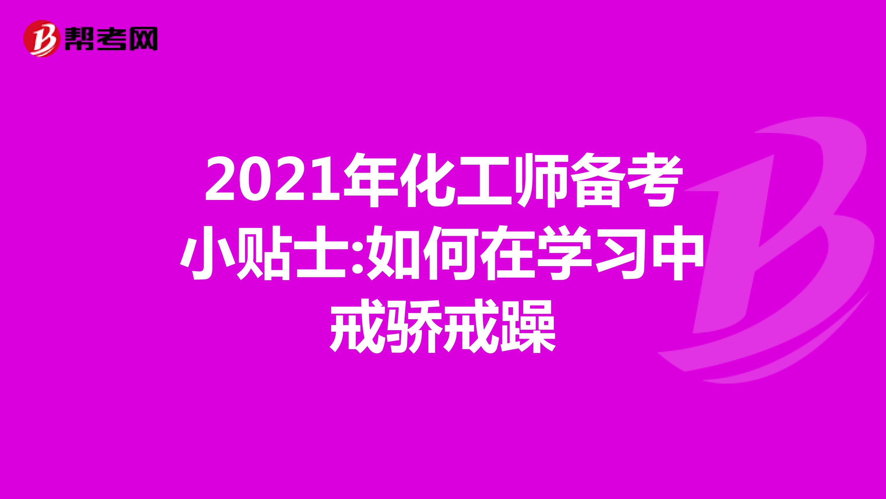 2021年化工师备考小贴士:如何在学习中戒骄戒躁
