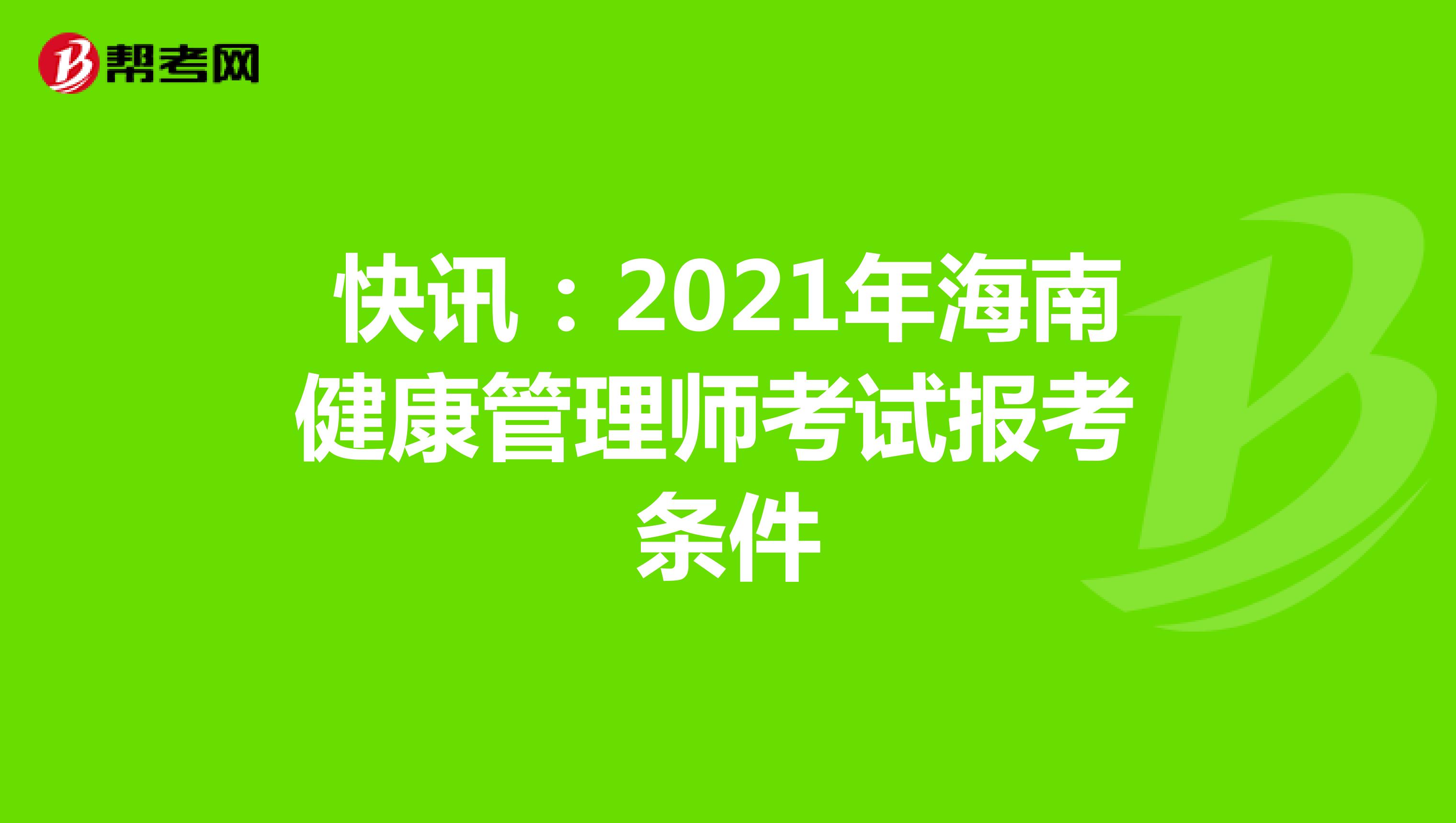 快讯：2021年海南健康管理师考试报考条件