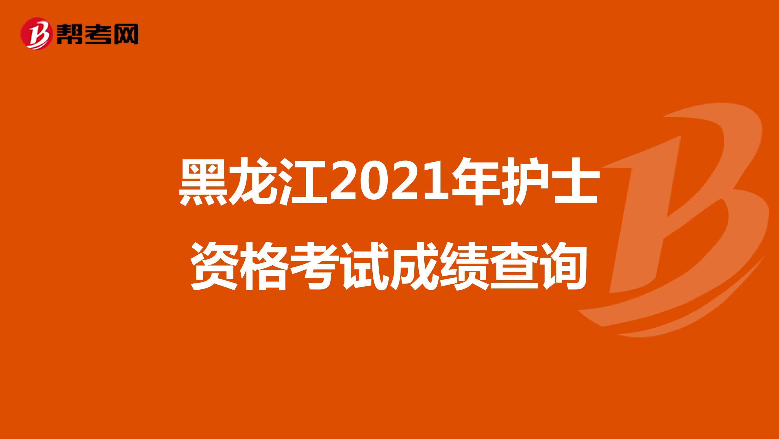 黑龙江2021年护士资格考试成绩查询