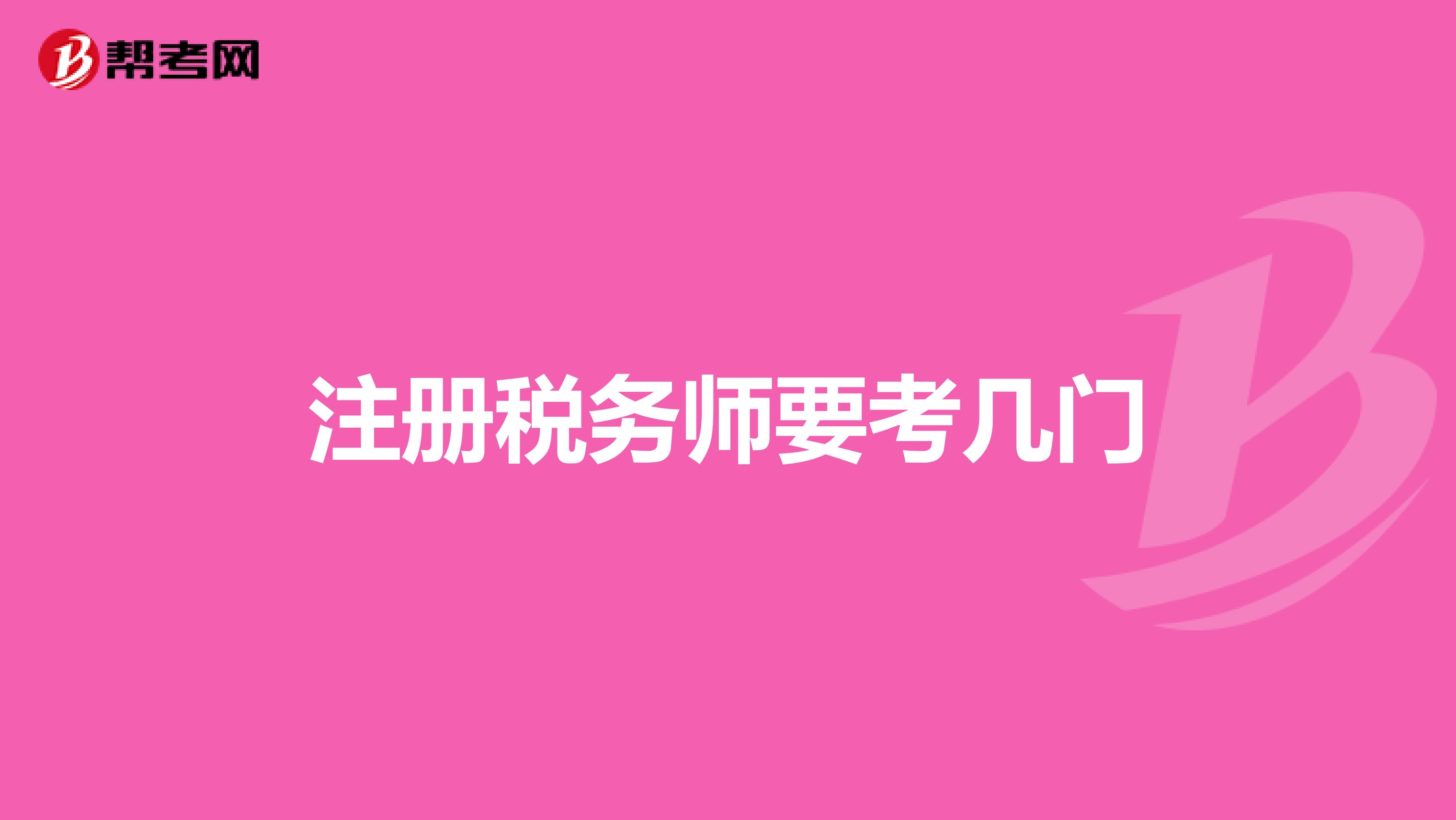 注冊稅務師要考幾門