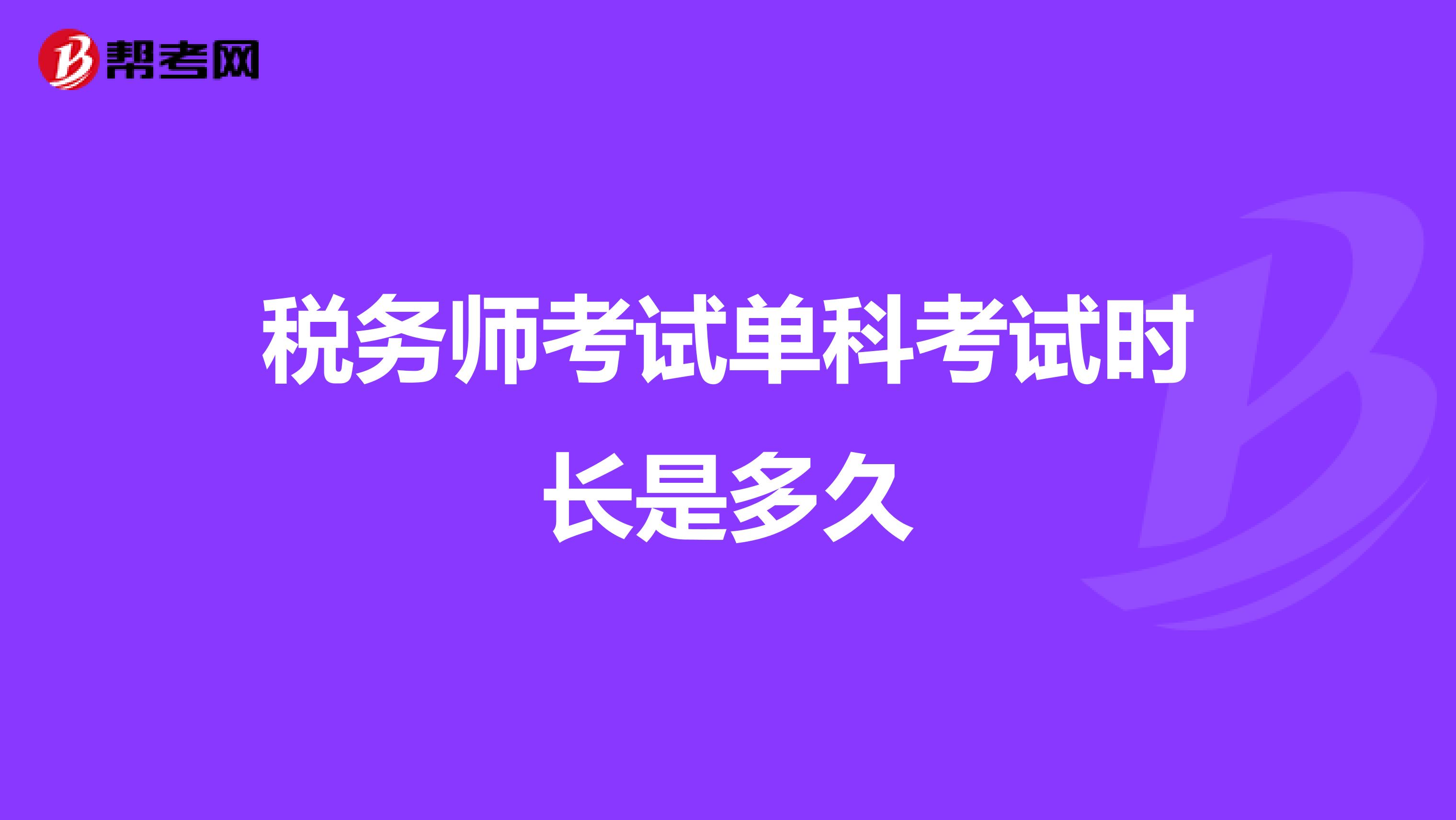 税务师考试单科考试时长是多久
