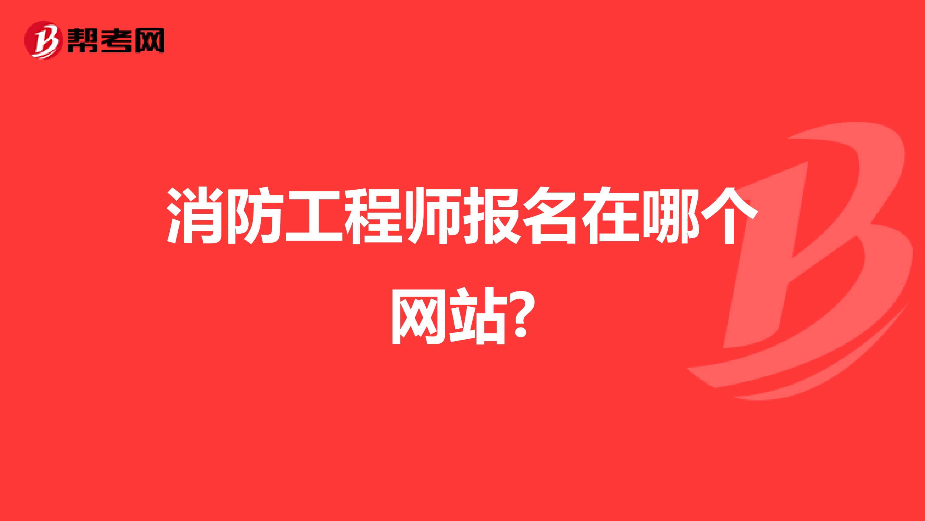 消防工程师报名在哪个网站?