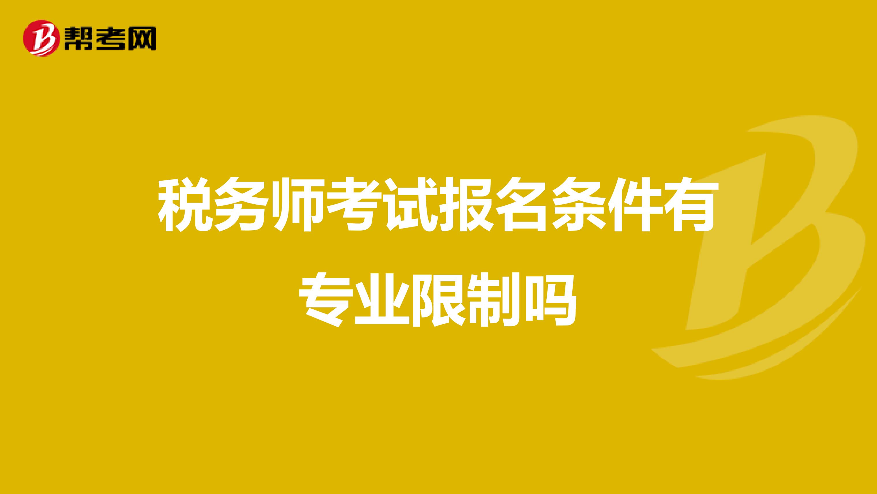 税务师考试报名条件有专业限制吗