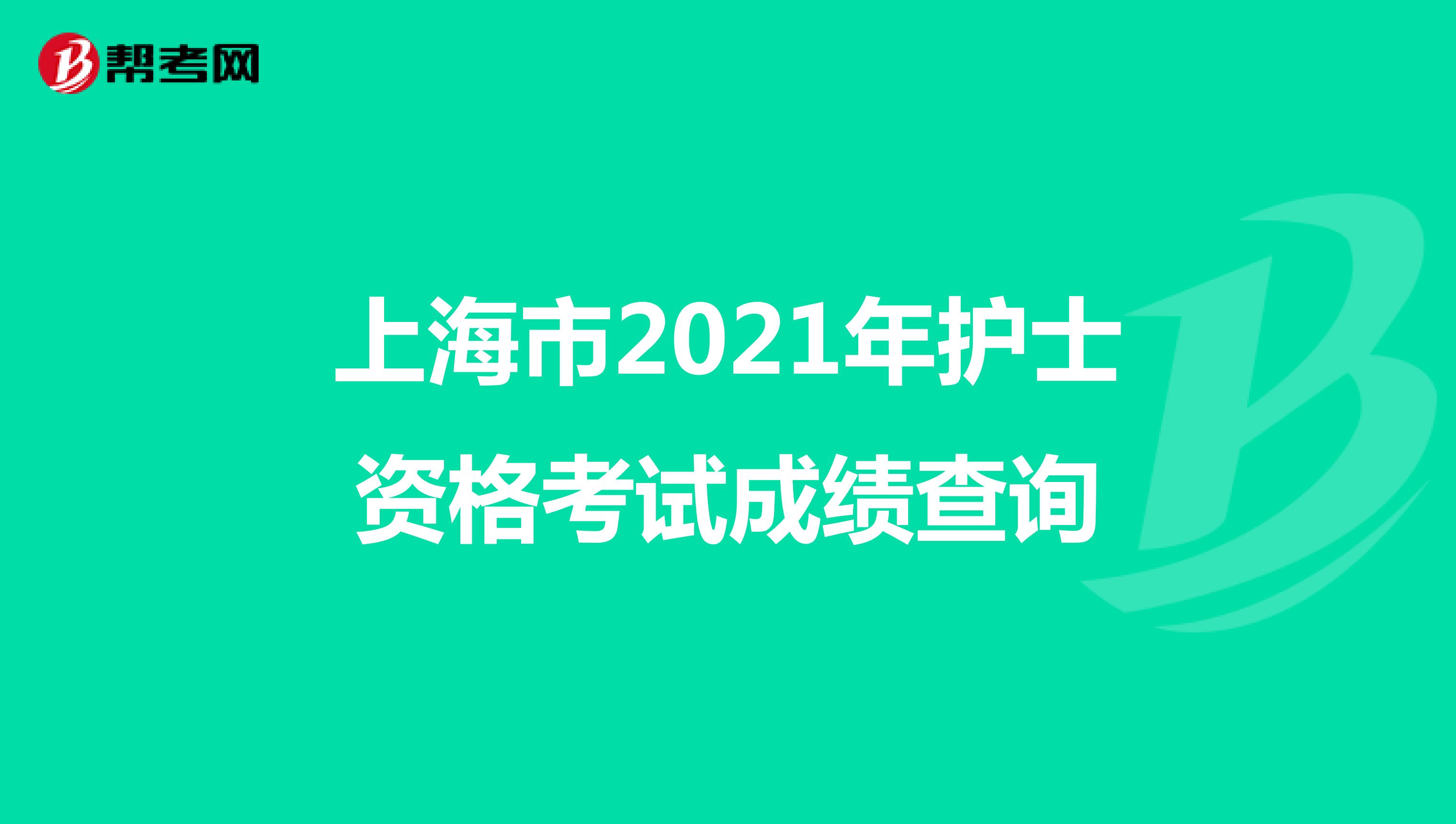 上海市2021年护士资格考试成绩查询