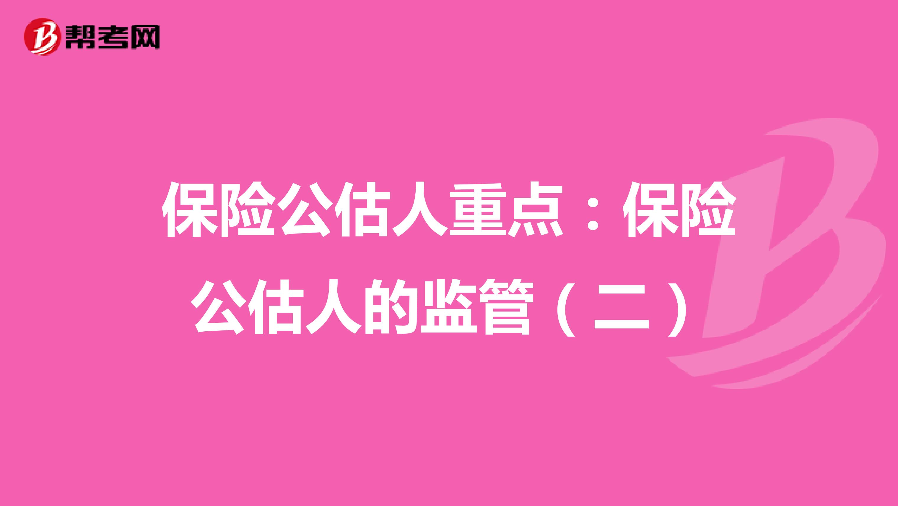 保险公估人重点：保险公估人的监管（二）