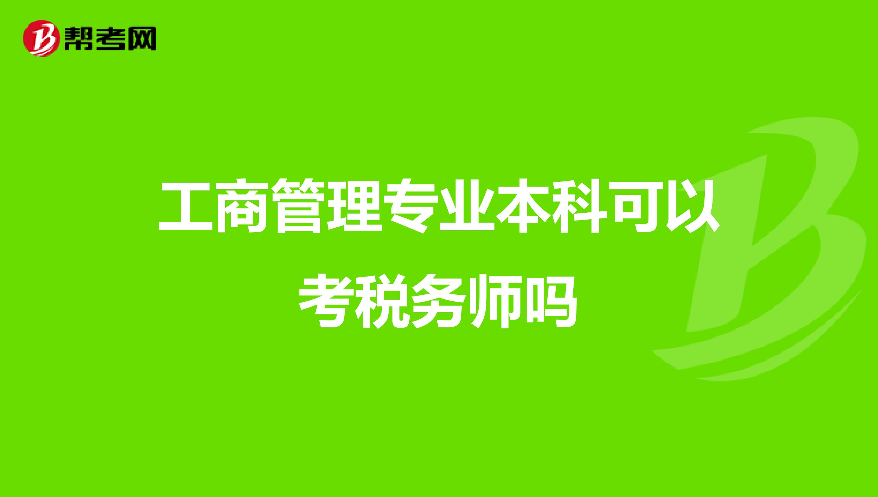 工商管理专业本科可以考税务师吗