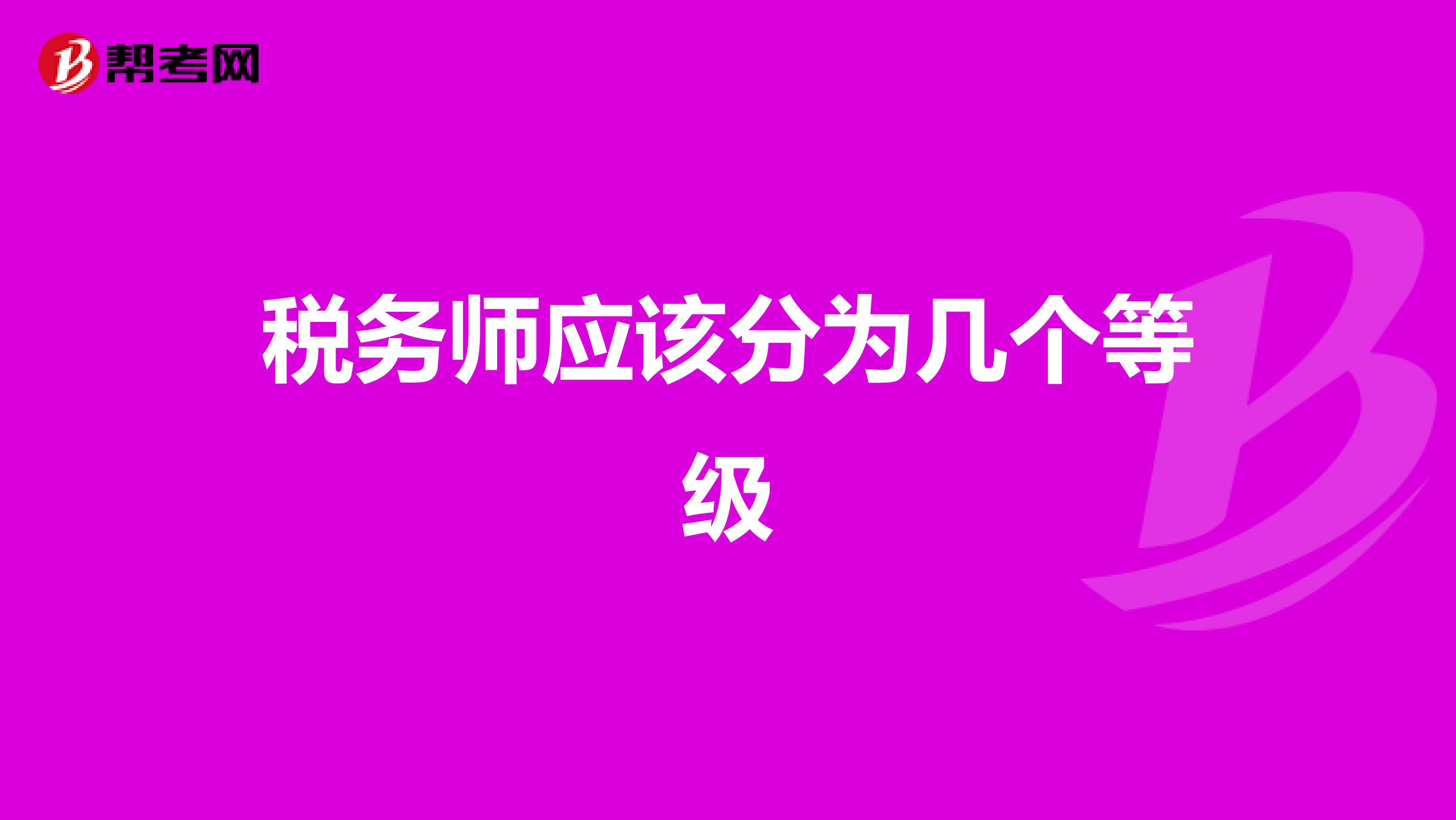 税务师应该分为几个等级