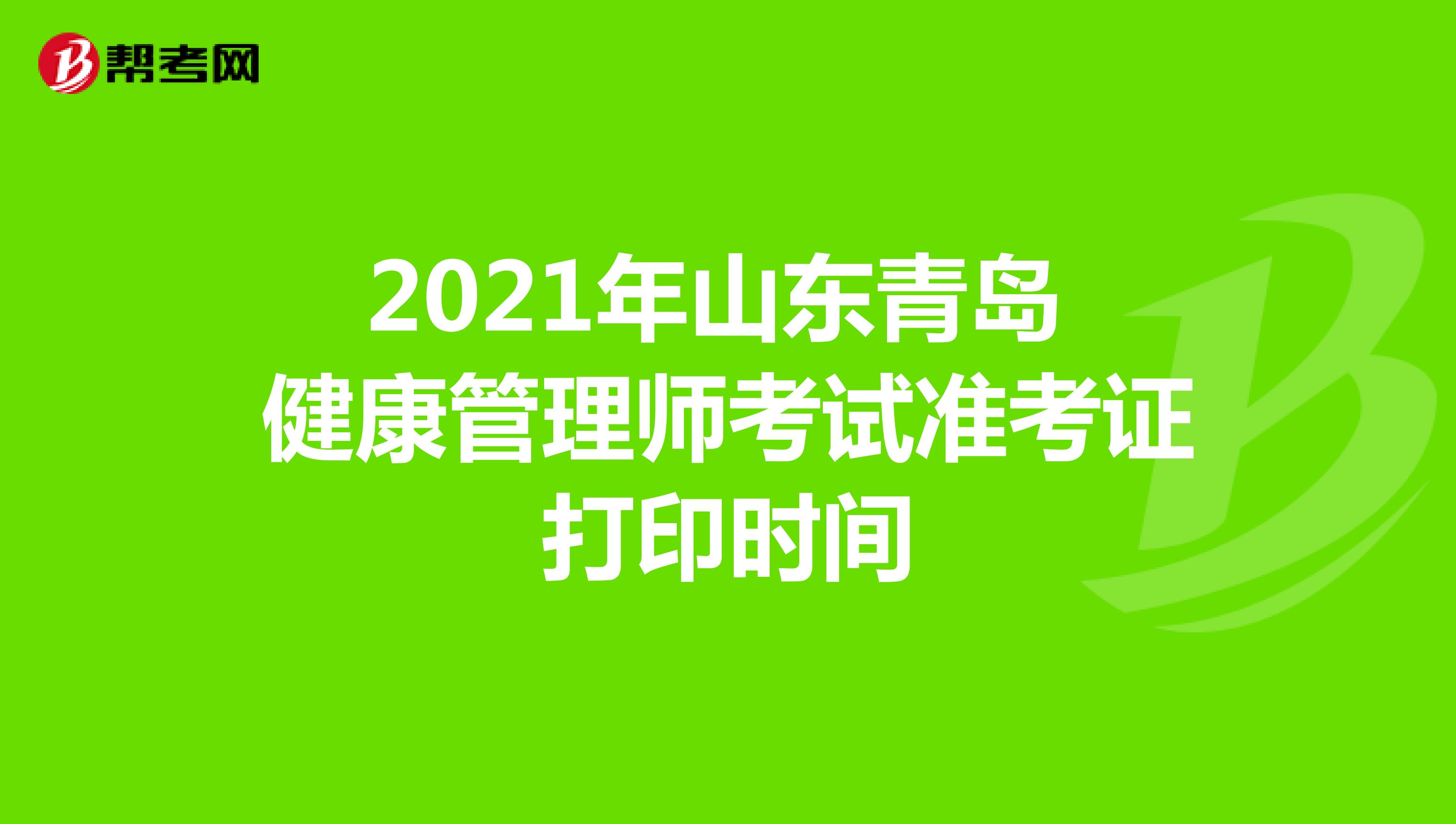 2021年山東青島健康管理師考試準考證打印時間