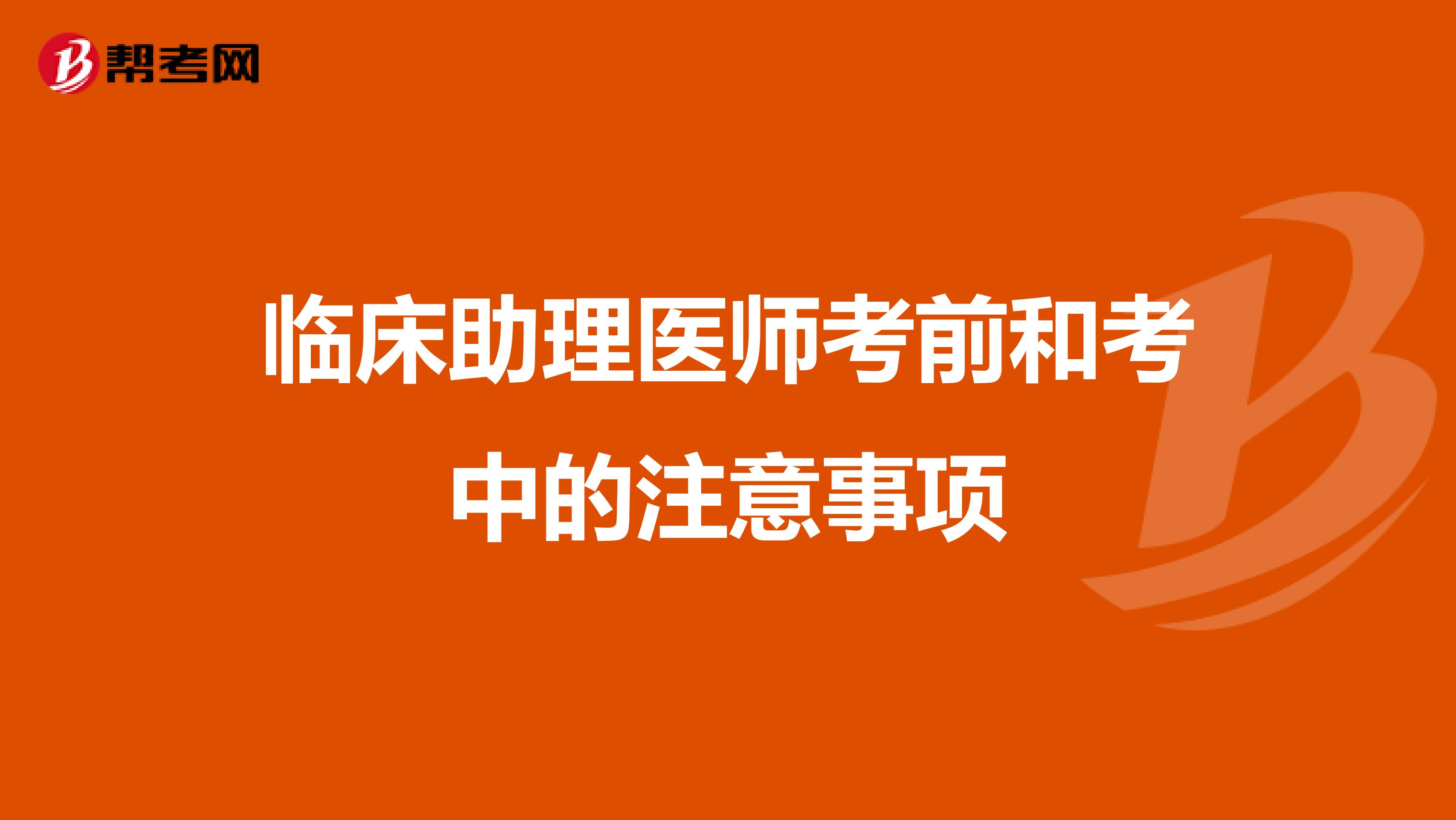 臨床助理醫(yī)師考前和考中的注意事項
