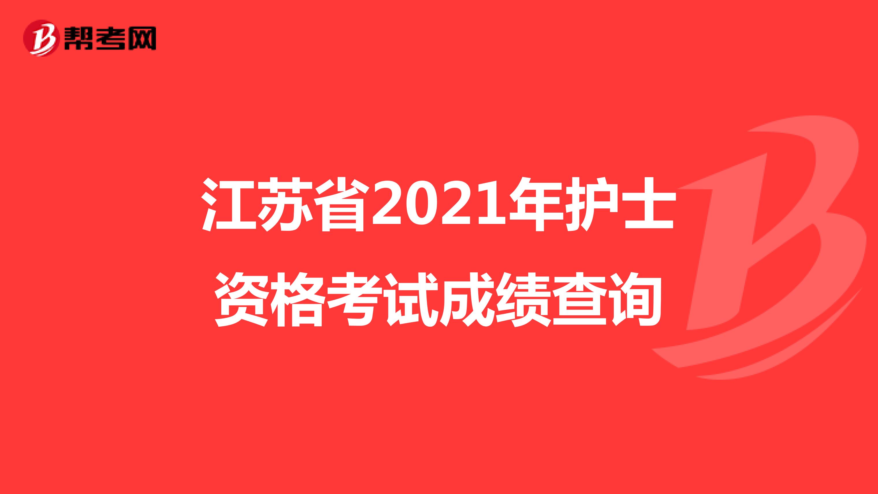 江苏省2021年护士资格考试成绩查询