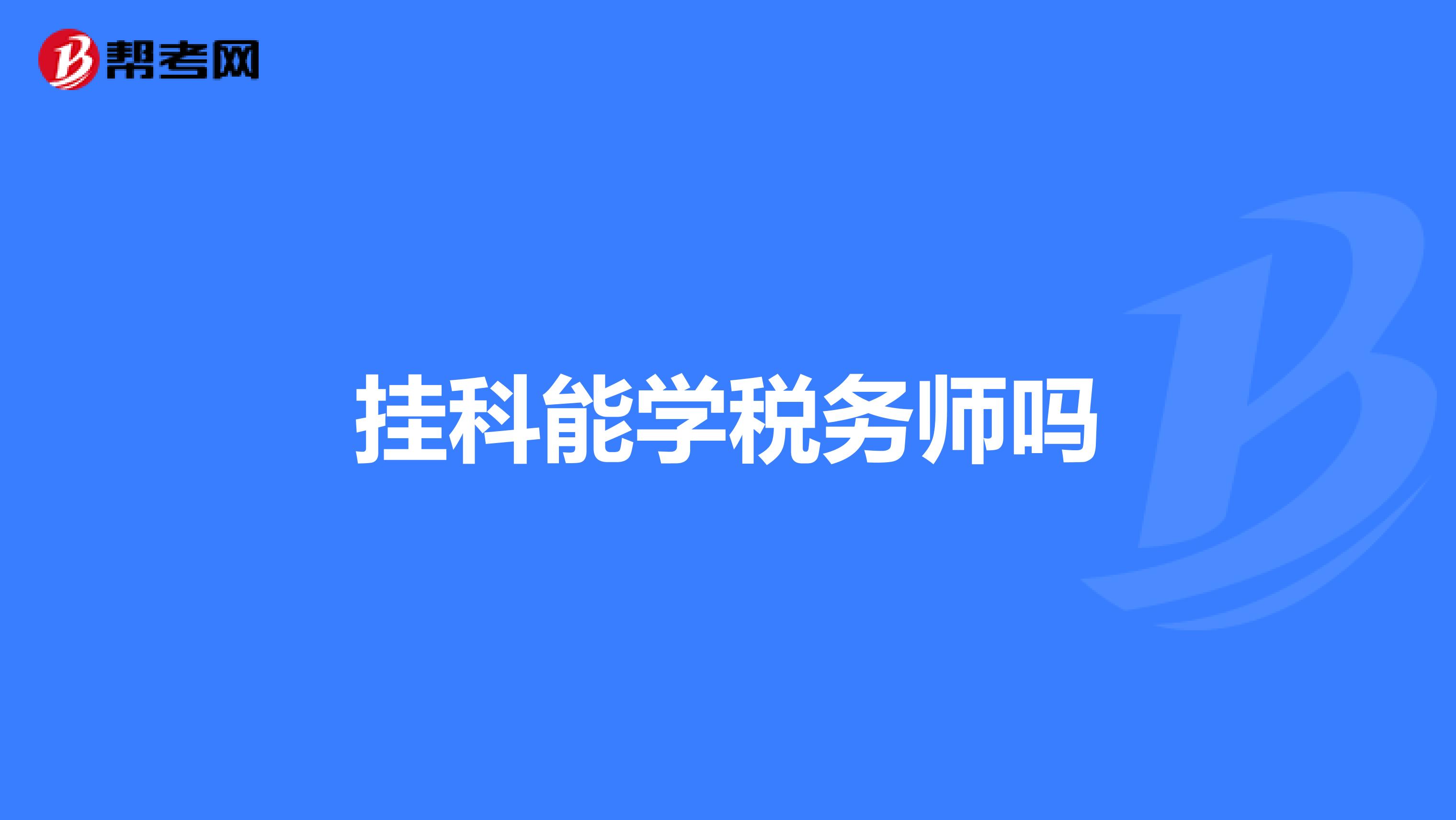 掛科能學稅務師嗎