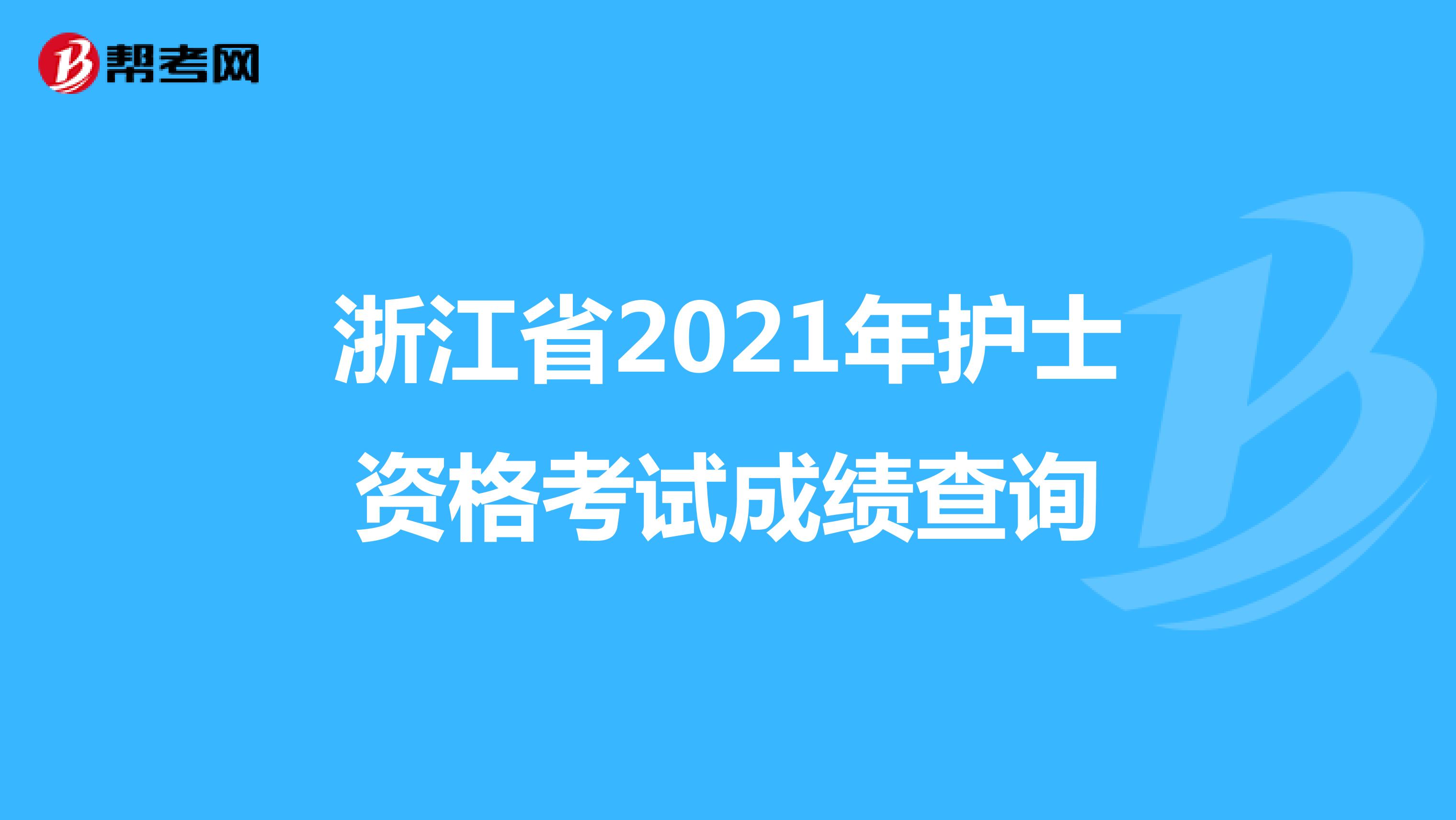 浙江省2021年护士资格考试成绩查询
