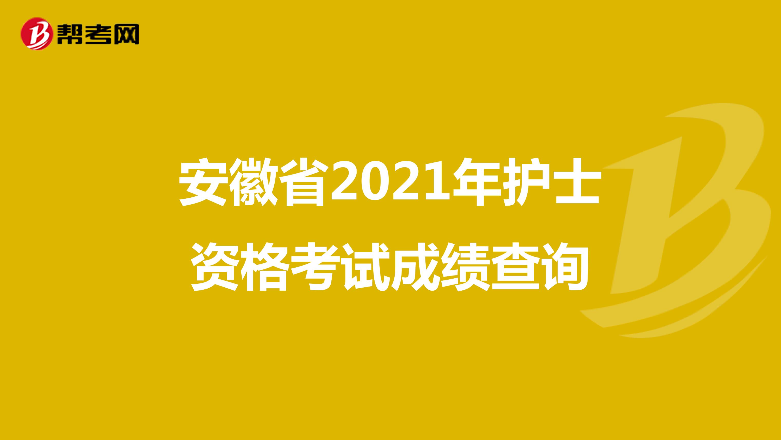 安徽省2021年护士资格考试成绩查询