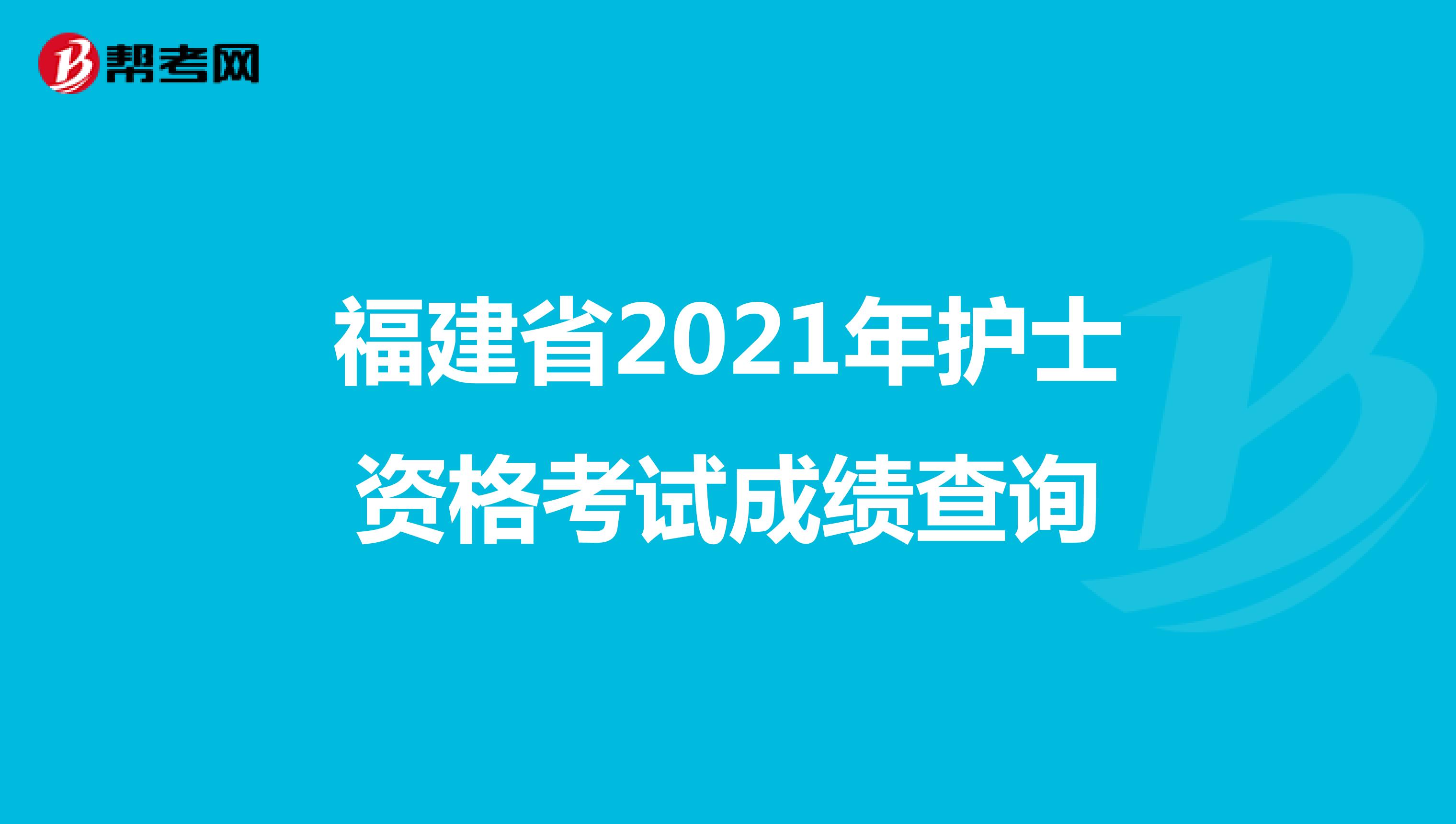 福建省2021年护士资格考试成绩查询